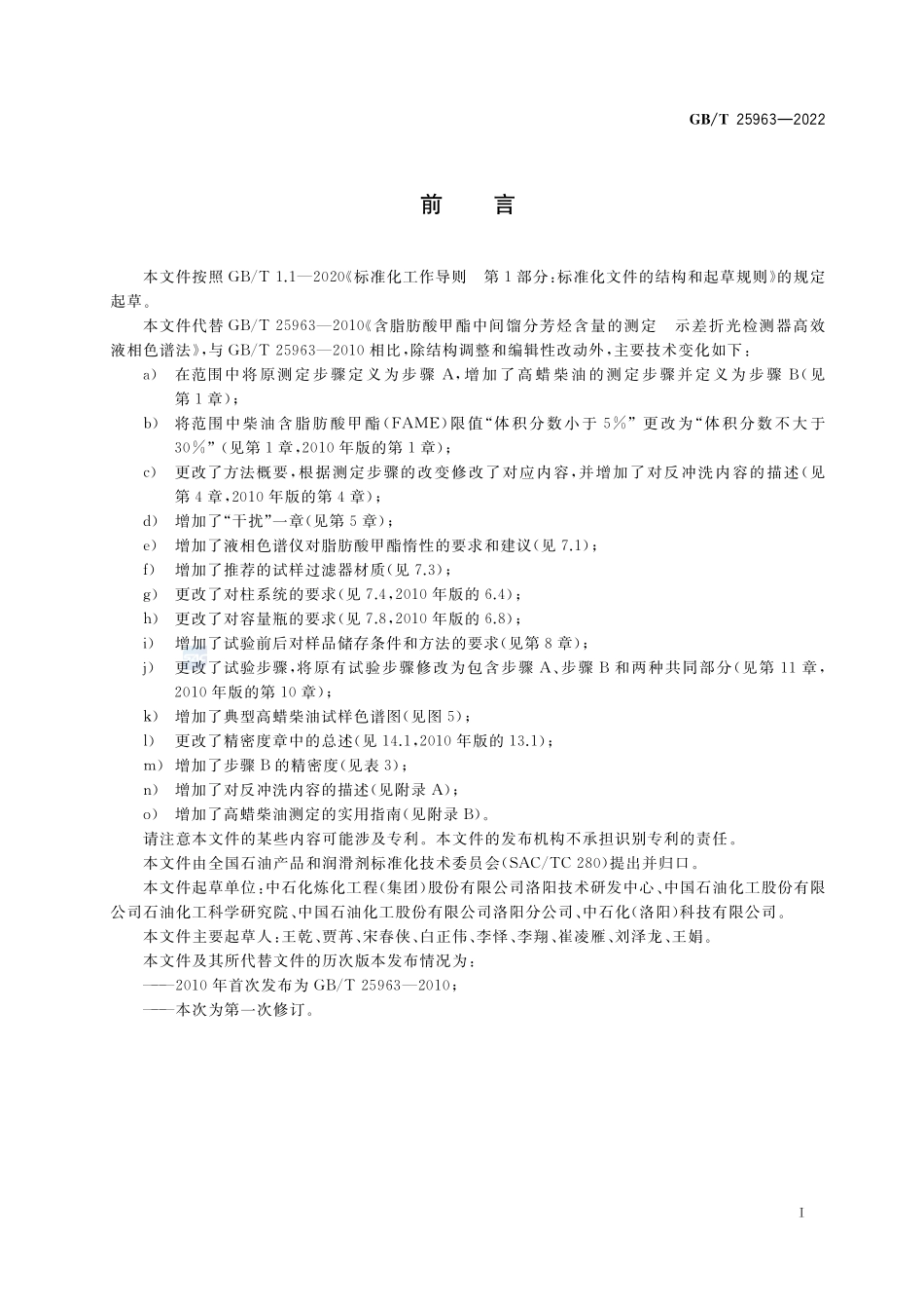 含脂肪酸甲酯中间馏分芳烃含量的测定 示差折光检测器高效液相色谱法GBT+25963-2022.pdf_第2页