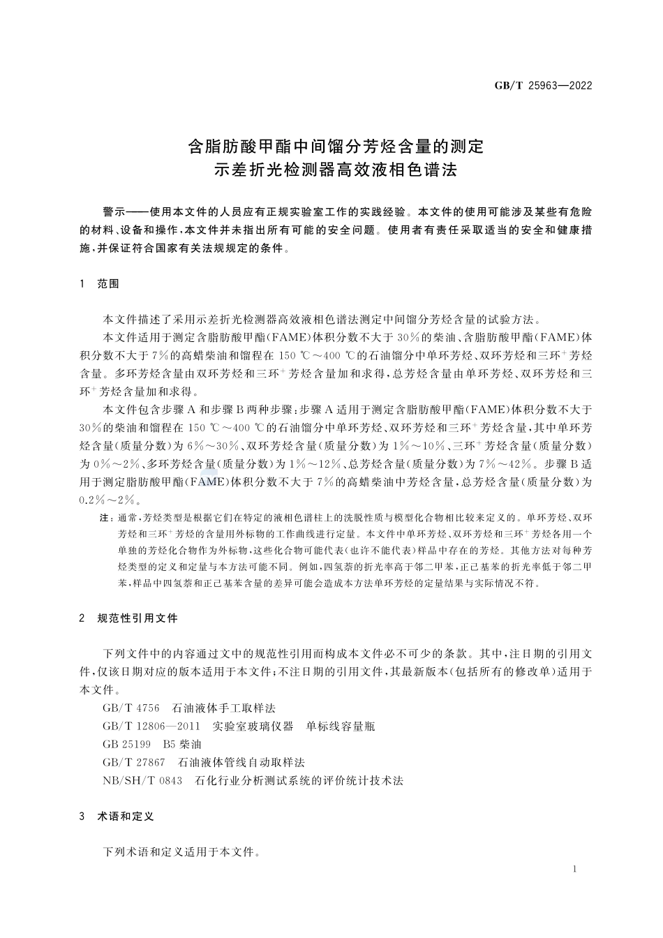 含脂肪酸甲酯中间馏分芳烃含量的测定 示差折光检测器高效液相色谱法GBT+25963-2022.pdf_第3页