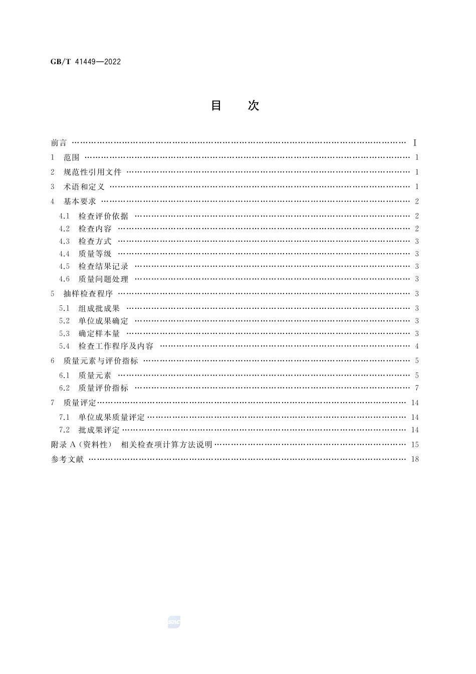 时序卫星影像数据质量检查与评价GBT+41449-2022.pdf_第2页