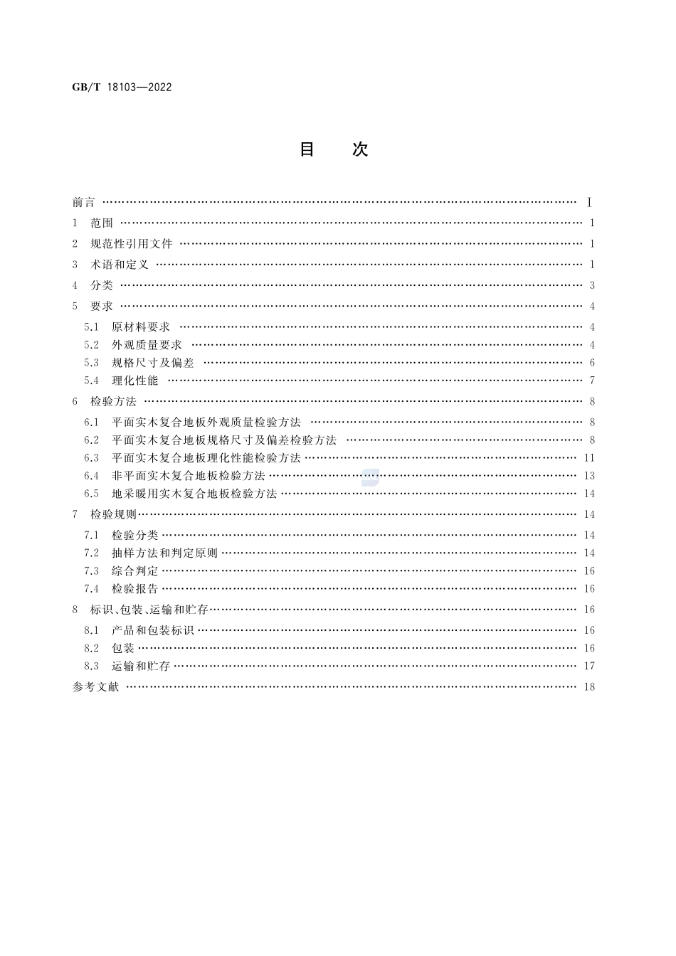 实木复合地板GBT+18103-2022.pdf_第2页