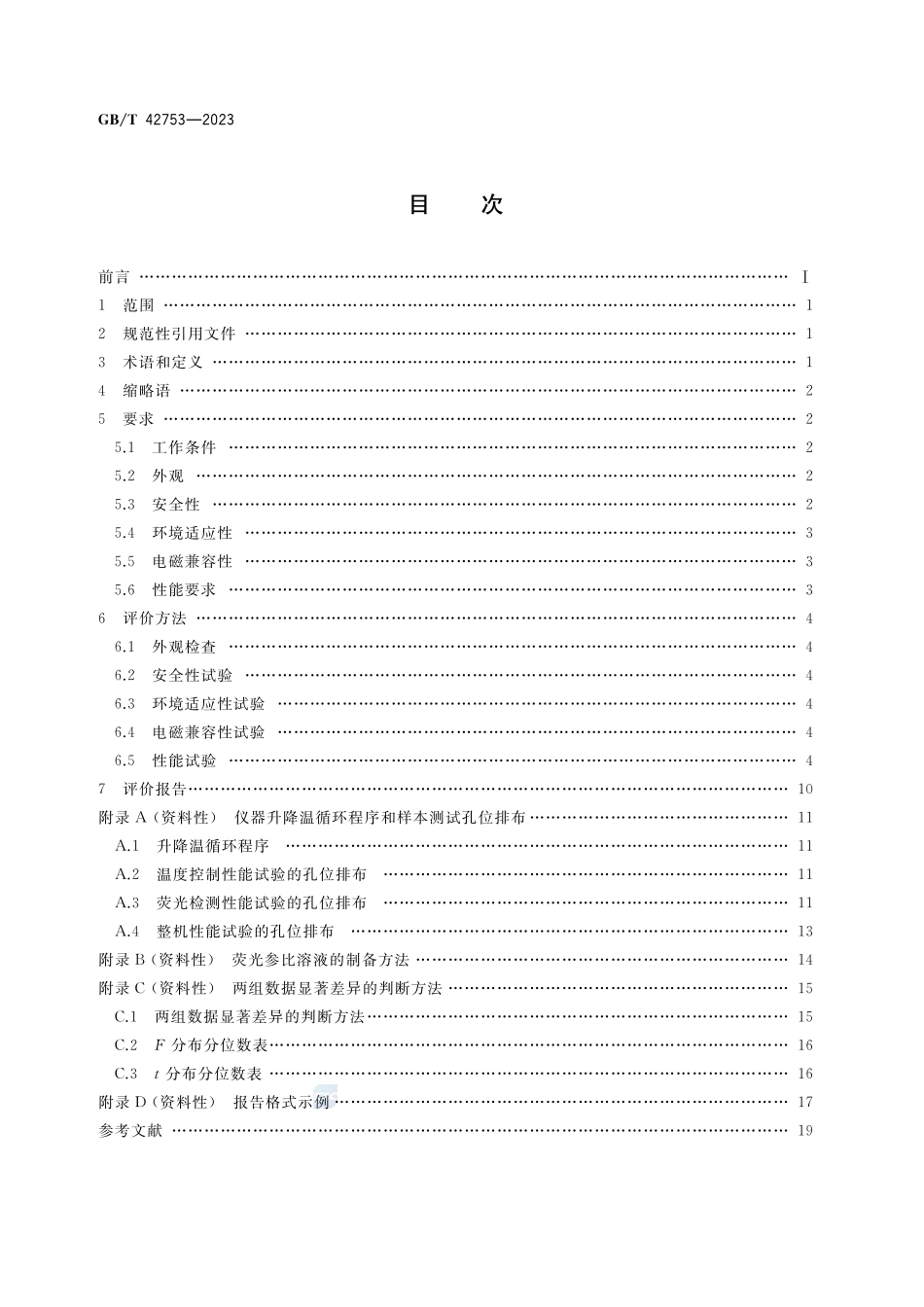 实时荧光定量PCR仪性能评价通则GBT+42753-2023.pdf_第2页