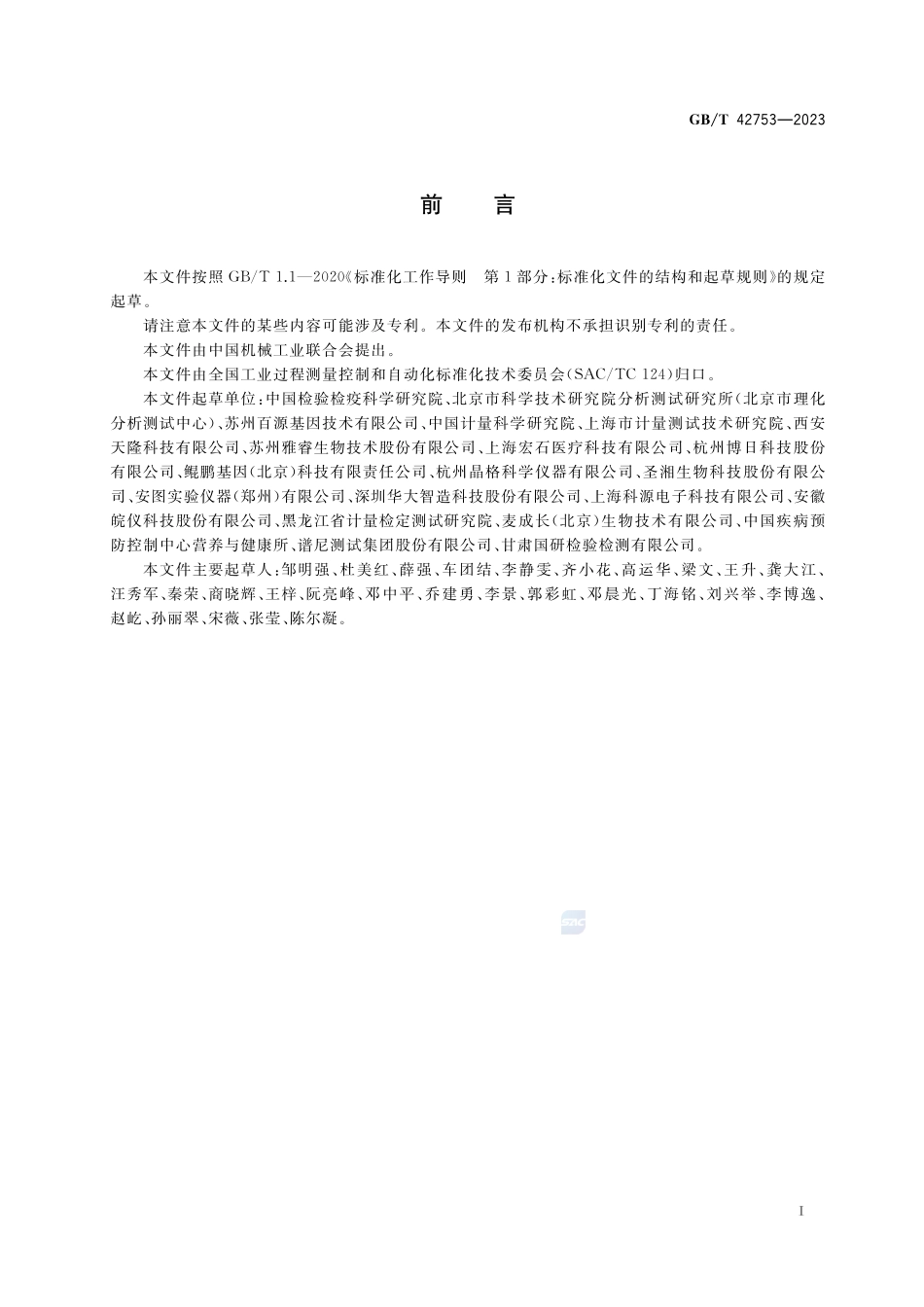 实时荧光定量PCR仪性能评价通则GBT+42753-2023.pdf_第3页