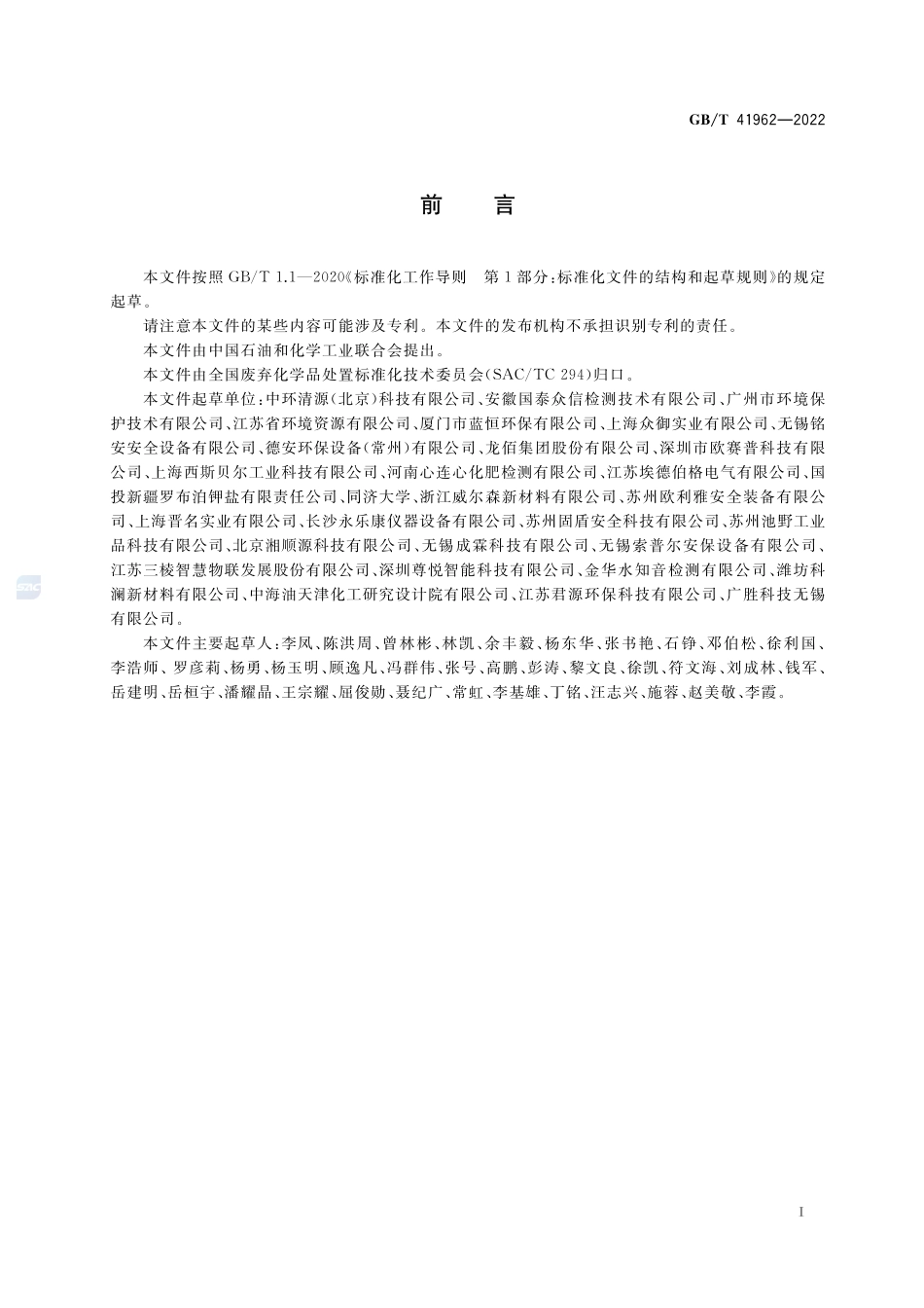 实验室废弃物存储装置技术规范GBT+41962-2022.pdf_第2页