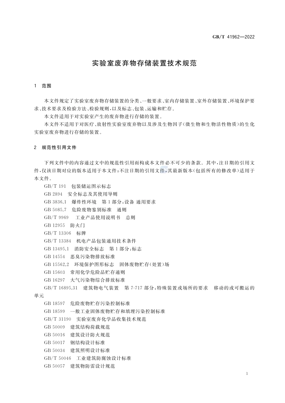 实验室废弃物存储装置技术规范GBT+41962-2022.pdf_第3页