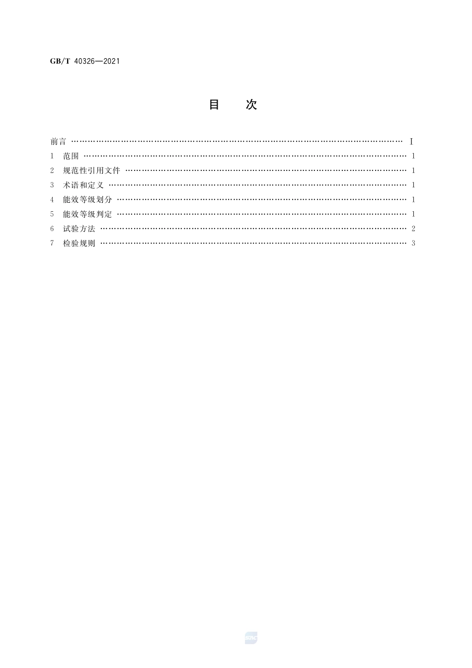 实验室设备能效等级 药品稳定性试验箱GBT+40326-2021.pdf_第2页