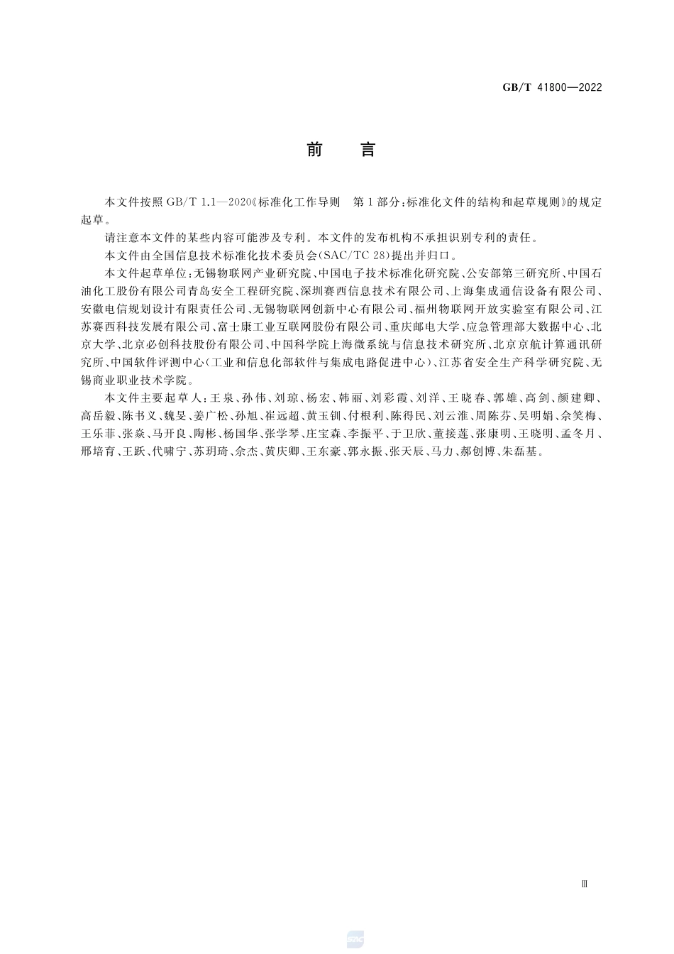 信息技术 传感器网络 爆炸危险化学品贮存安全监测系统技术要求GBT+41800-2022.pdf_第3页