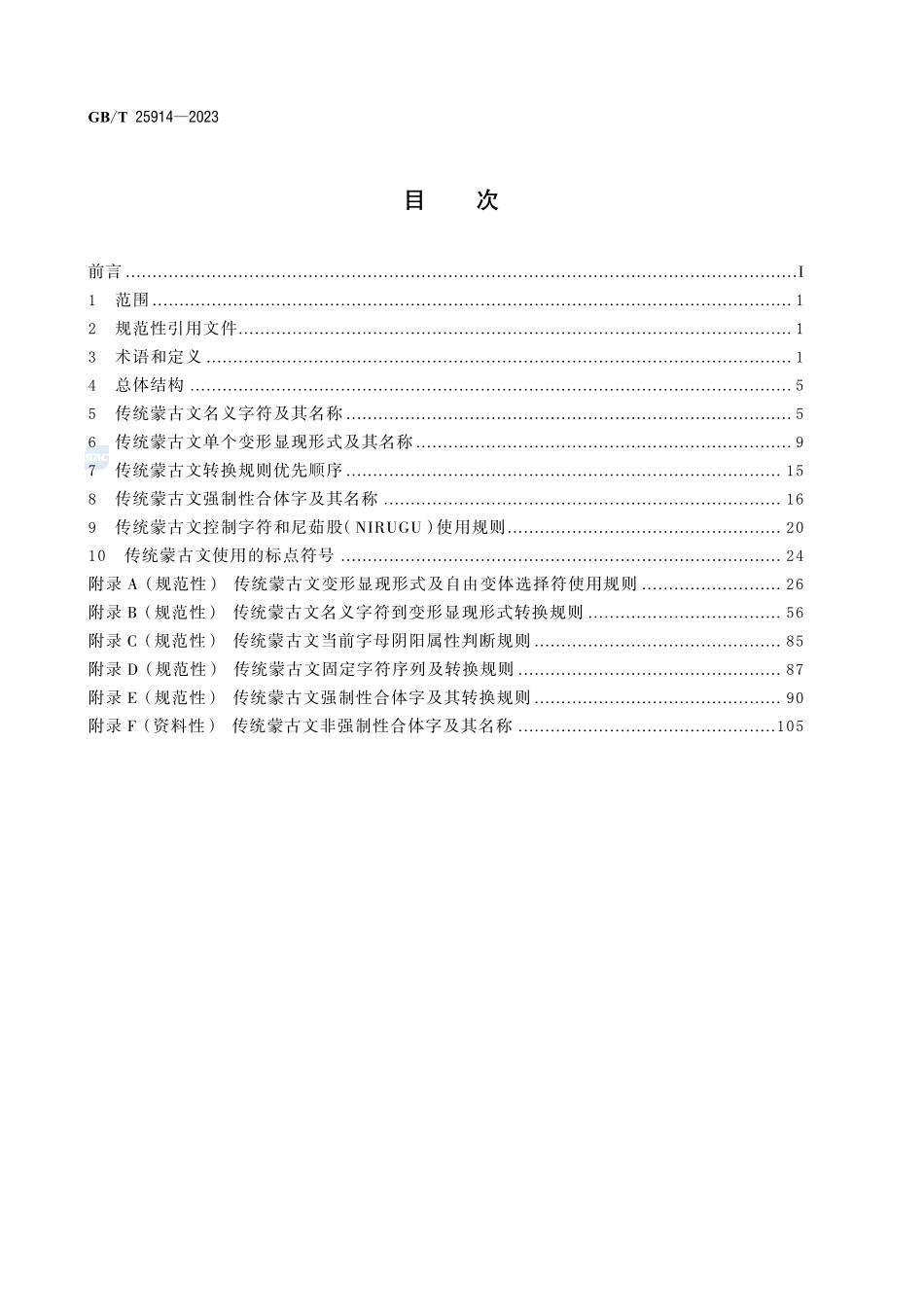 信息技术 传统蒙古文名义字符、变形显现字符和控制字符使用规则GBT+25914-2023.pdf_第2页