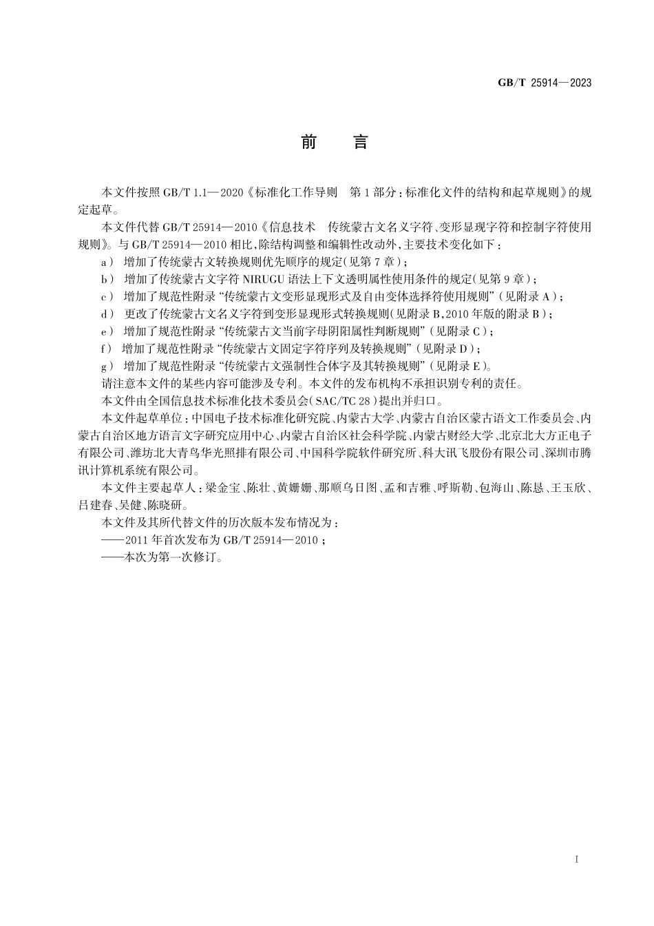 信息技术 传统蒙古文名义字符、变形显现字符和控制字符使用规则GBT+25914-2023.pdf_第3页