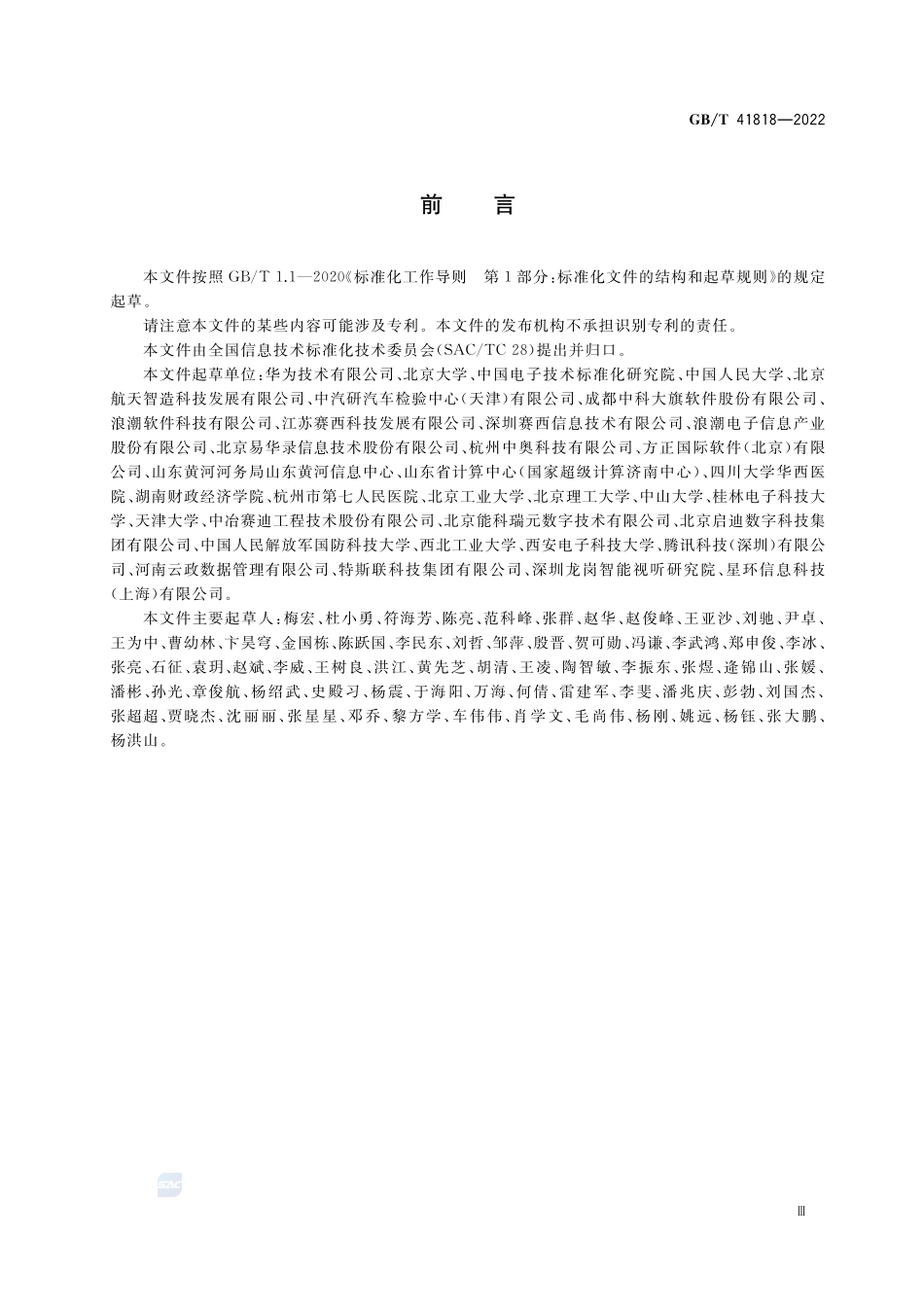 信息技术 大数据 面向分析的数据存储与检索技术要求GBT+41818-2022.pdf_第3页