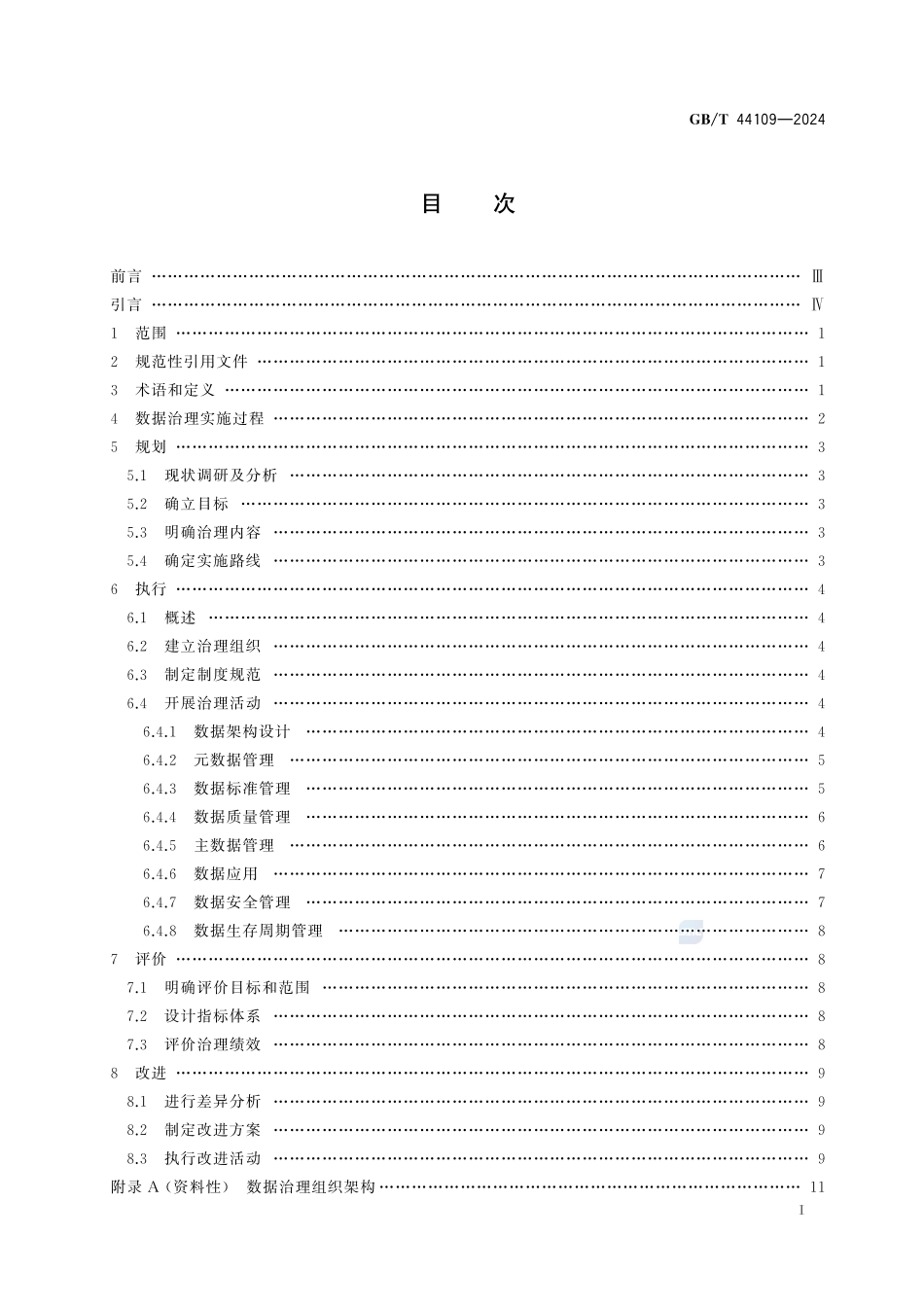 信息技术 大数据 数据治理实施指南GBT+44109-2024.pdf_第3页