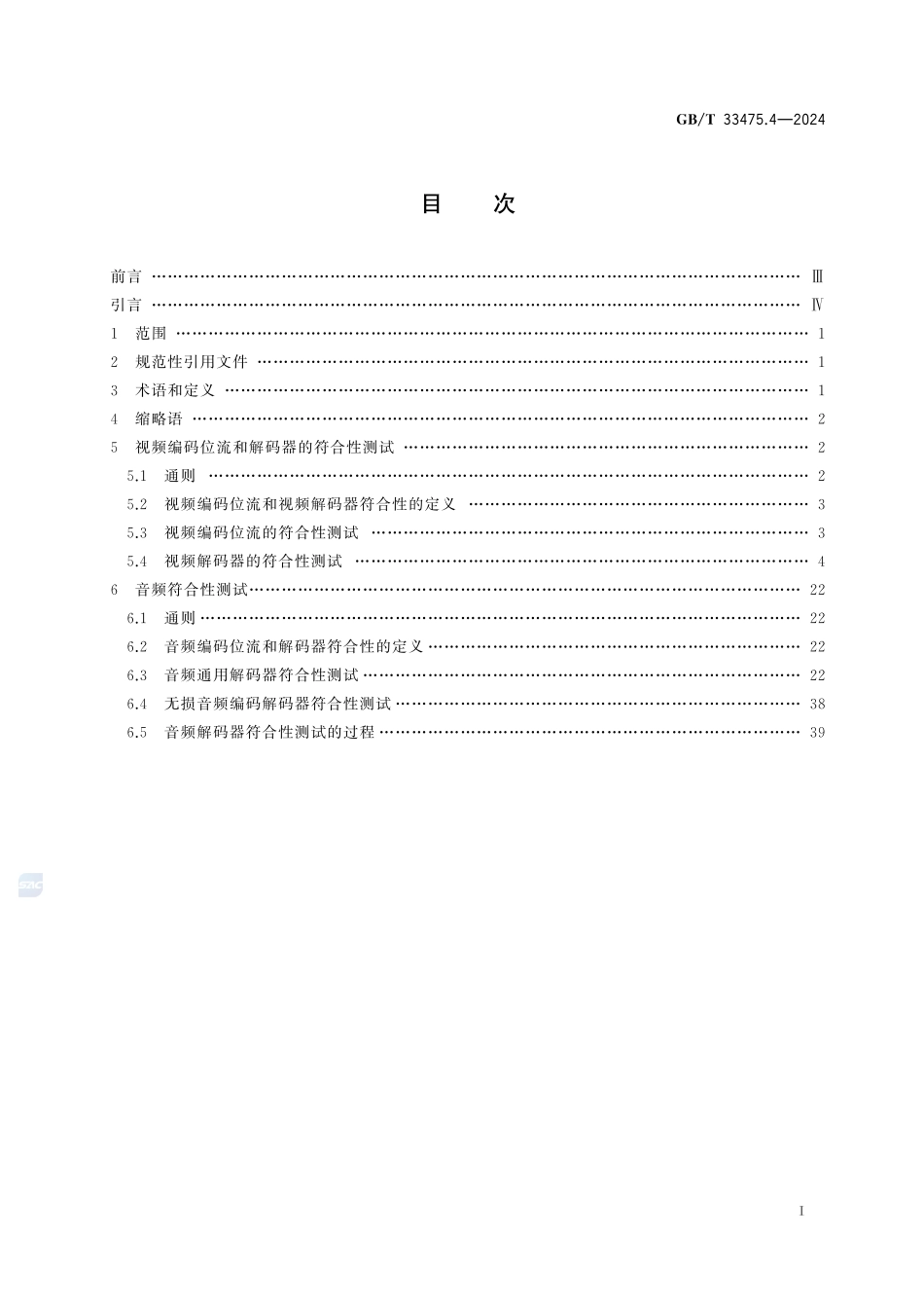 信息技术 高效多媒体编码 第4部分:符合性测试GBT+33475.4-2024.pdf_第3页