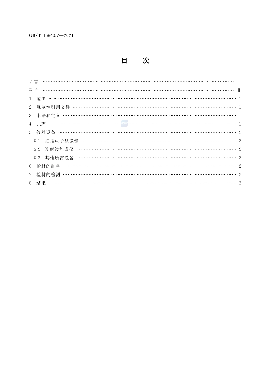 GBT+16840.7-2021.pdf_第2页