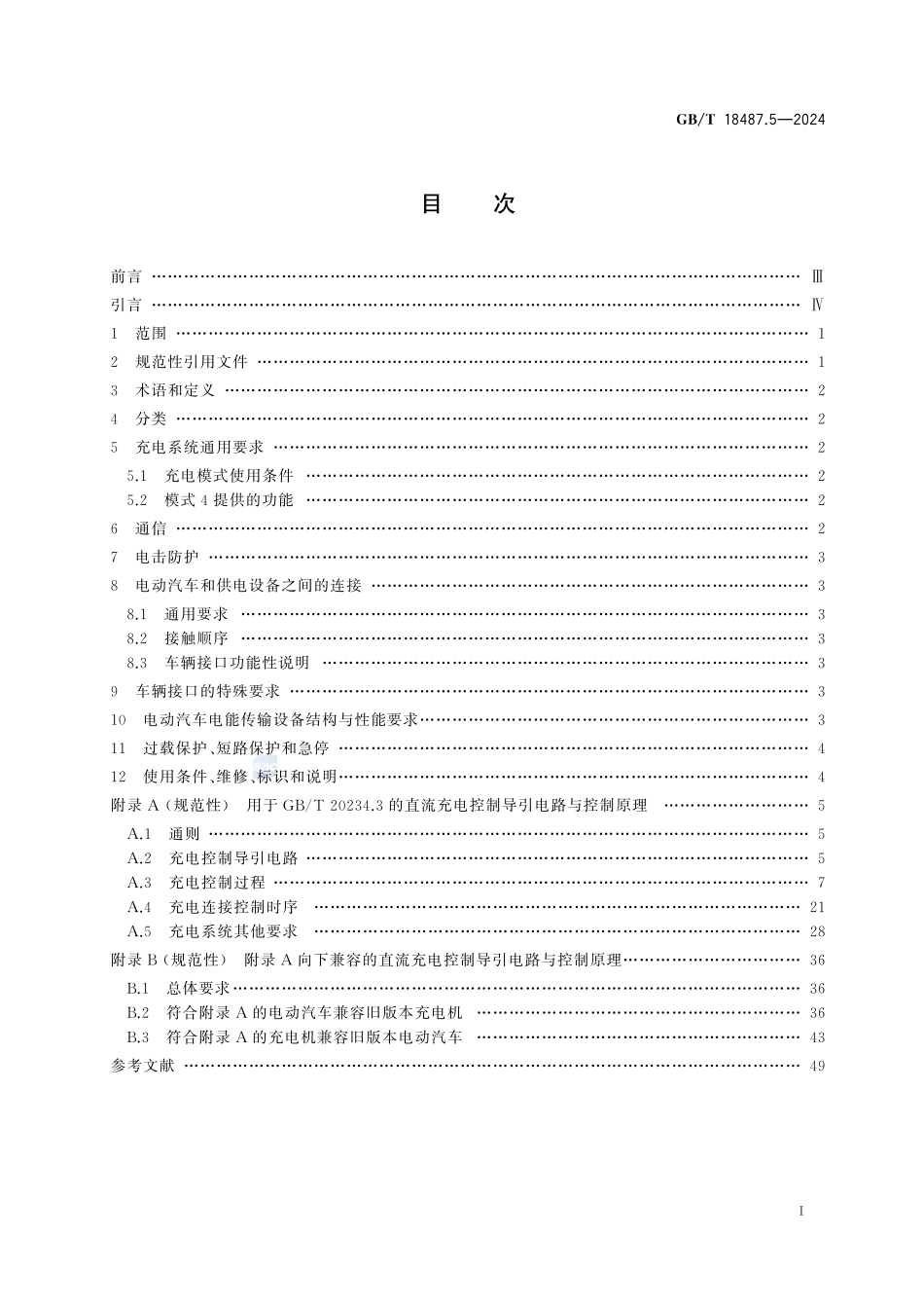 GBT+18487.5-2024.pdf_第3页