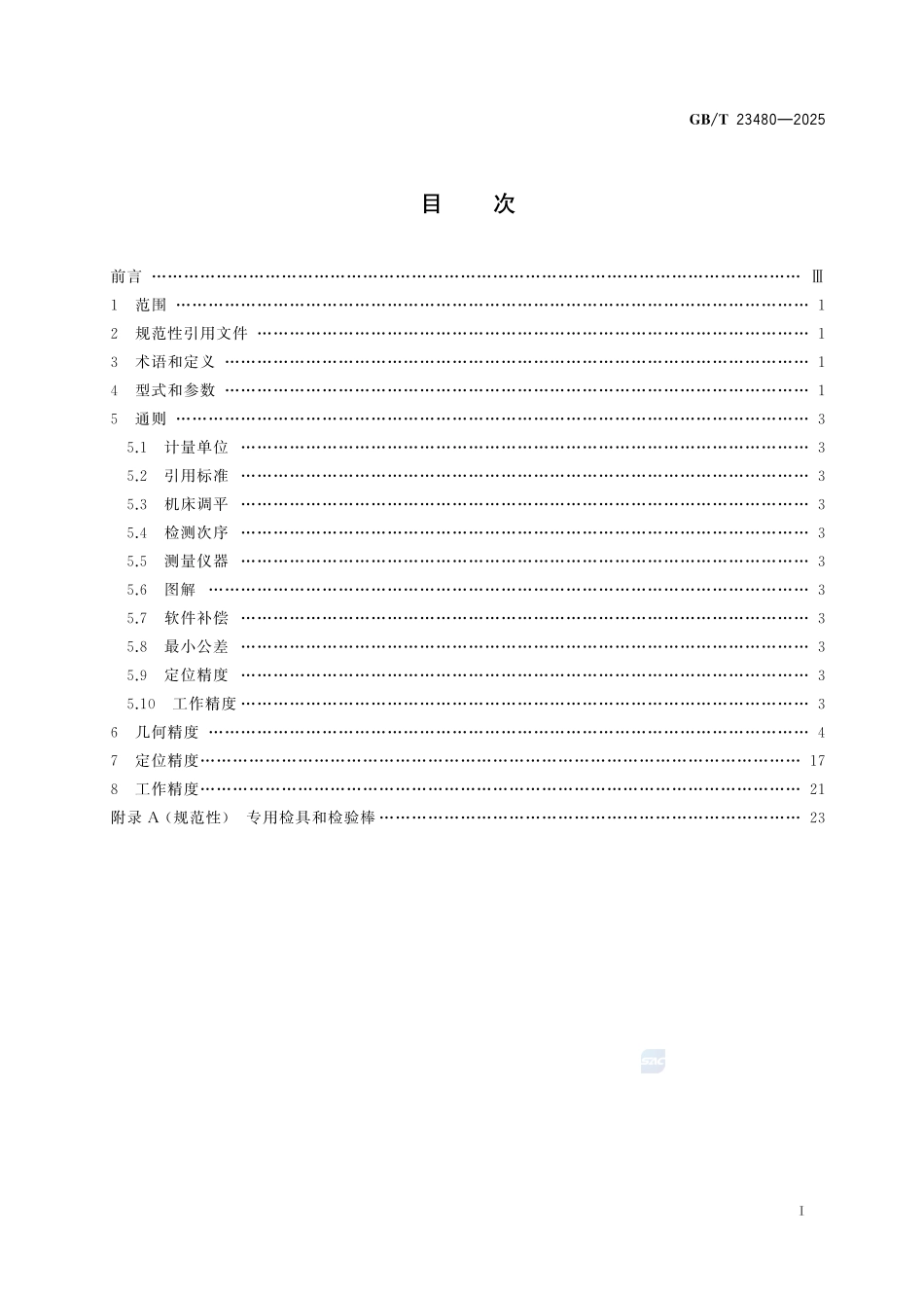电火花小孔加工机床 精度检验GBT+23480-2025.pdf_第3页