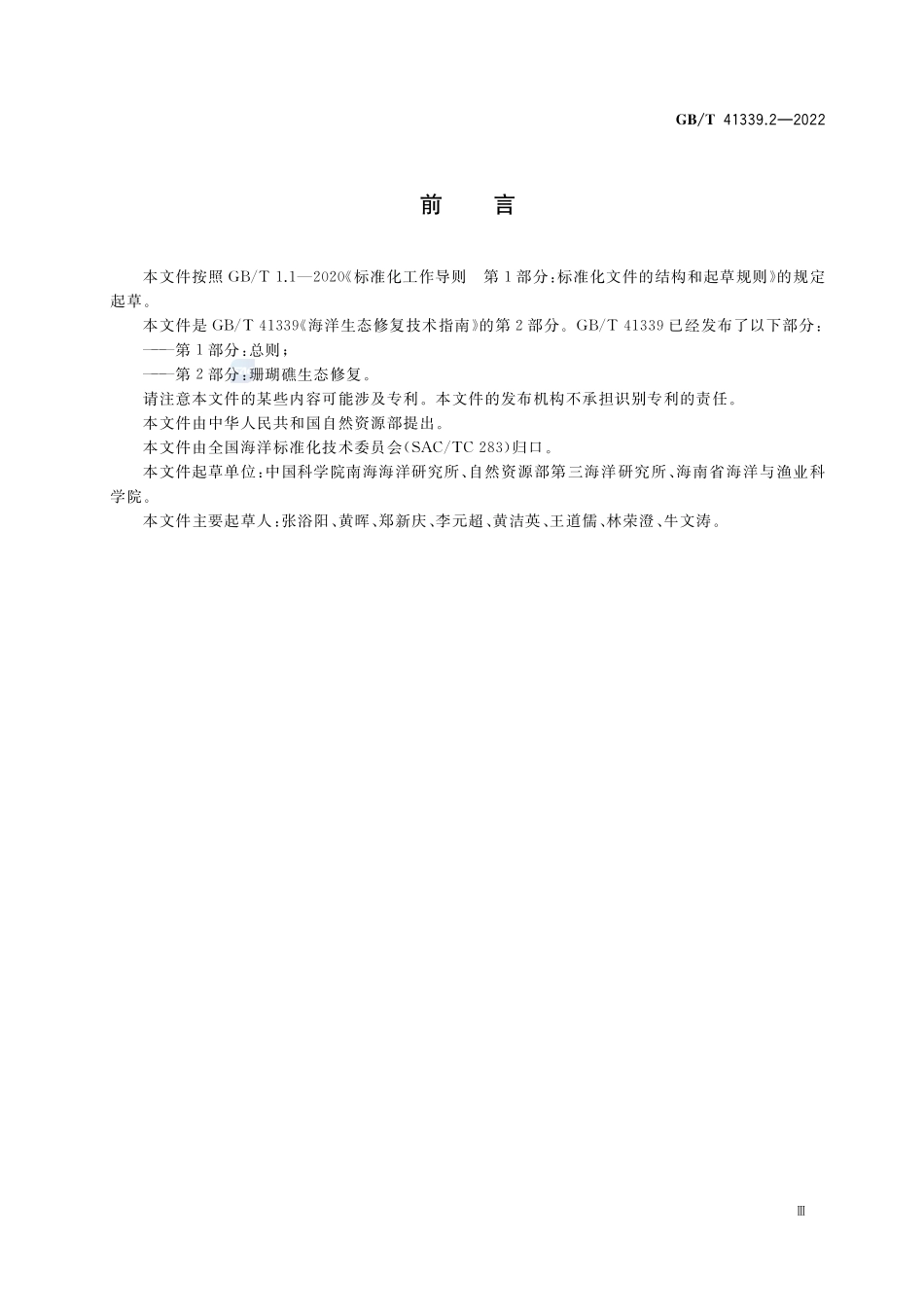 海洋生态修复技术指南 第2部分:珊瑚礁生态修复GBT+41339.2-2022.pdf_第3页
