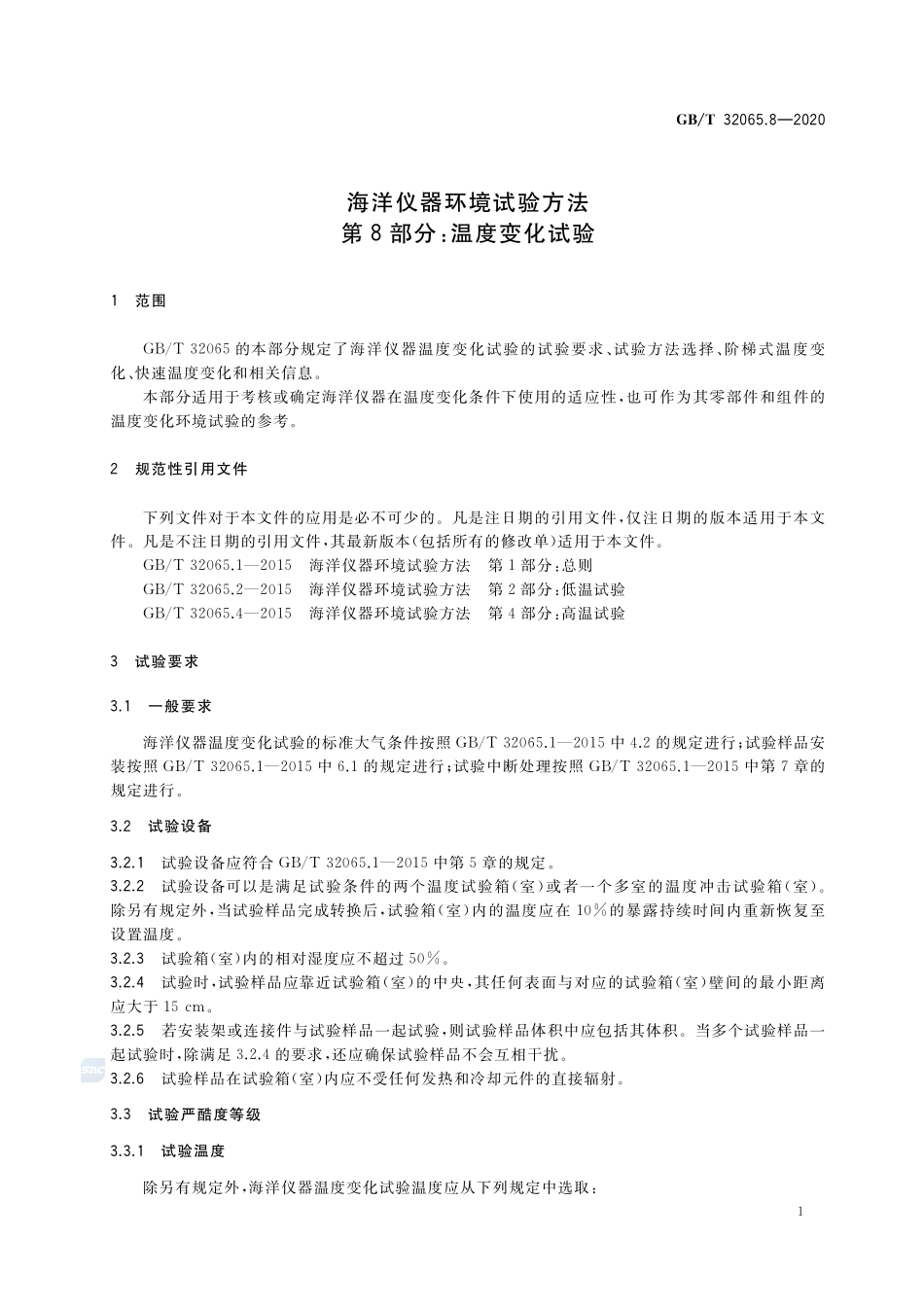 海洋仪器环境试验方法 第8部分:温度变化试验GBT+32065.8-2020.pdf_第3页
