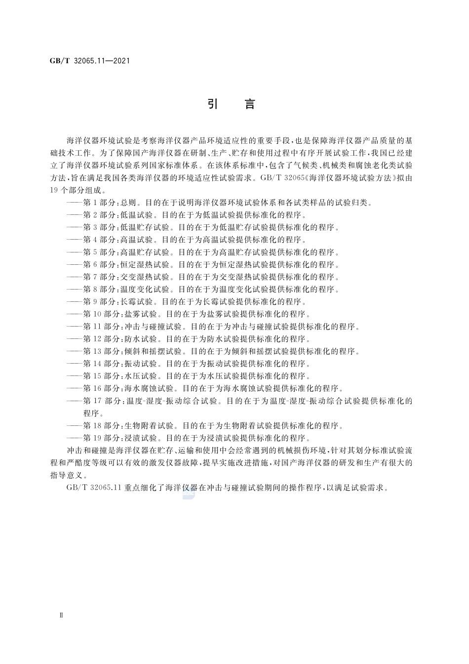海洋仪器环境试验方法 第11部分:冲击与碰撞试验GBT+32065.11-2021.pdf_第3页