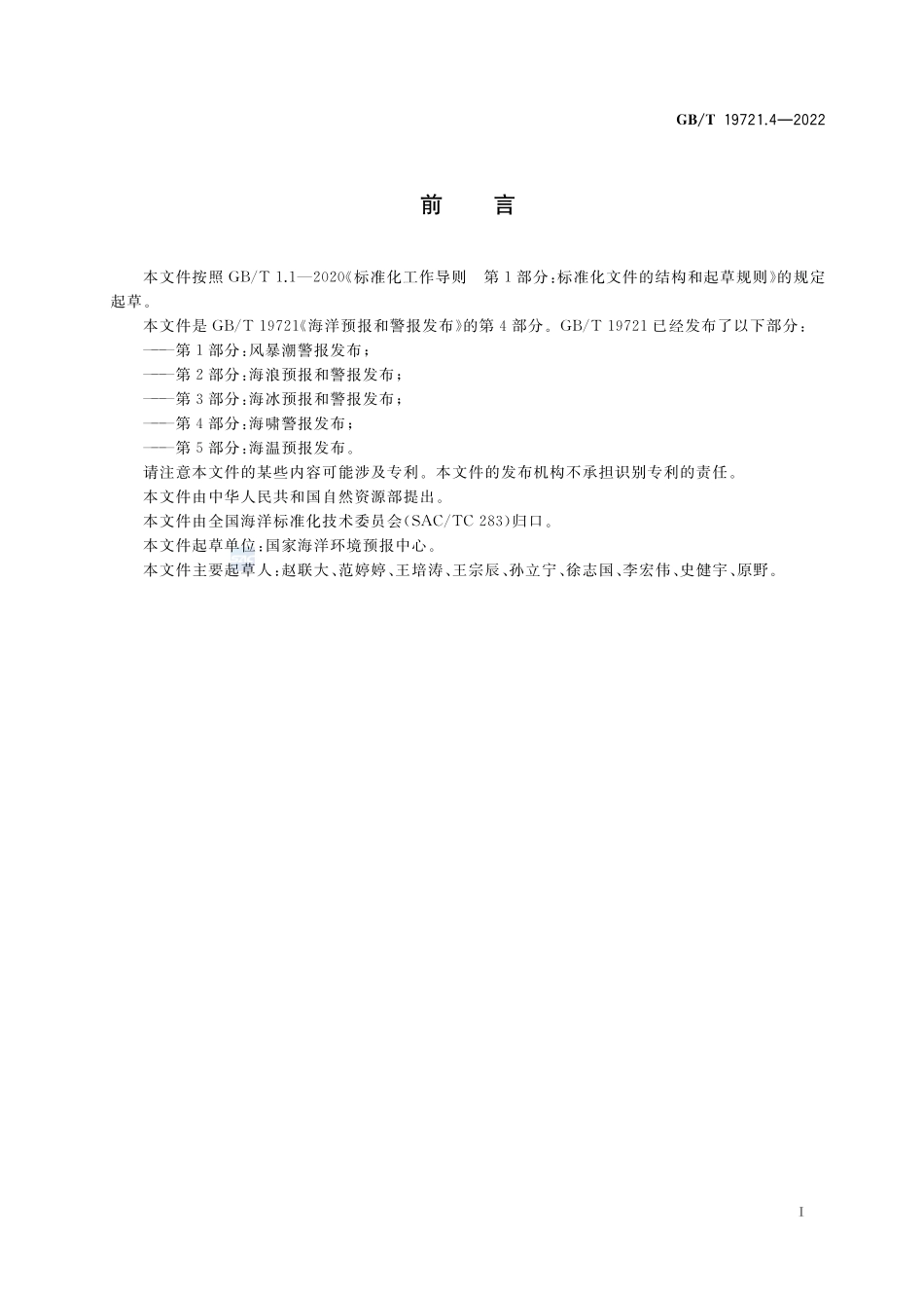 海洋预报和警报发布 第4部分:海啸警报发布GBT+19721.4-2022.pdf_第2页