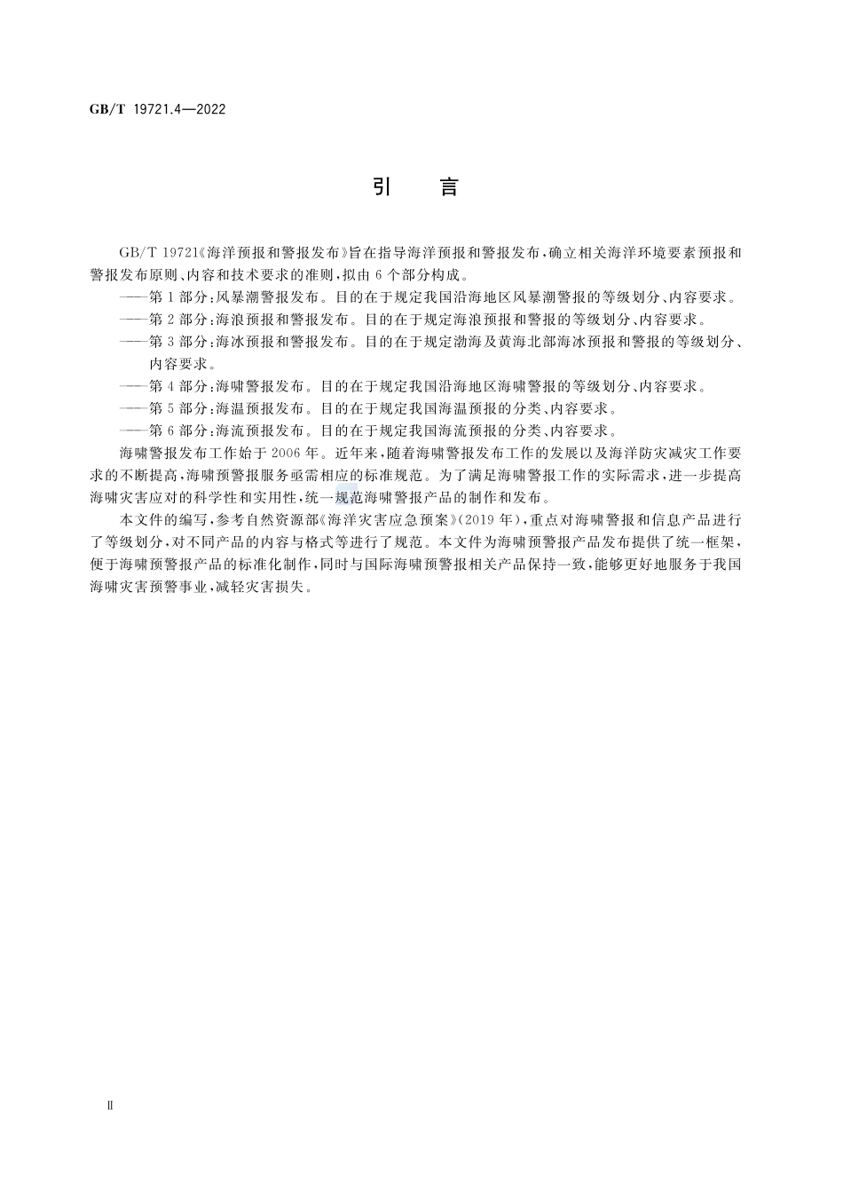 海洋预报和警报发布 第4部分:海啸警报发布GBT+19721.4-2022.pdf_第3页
