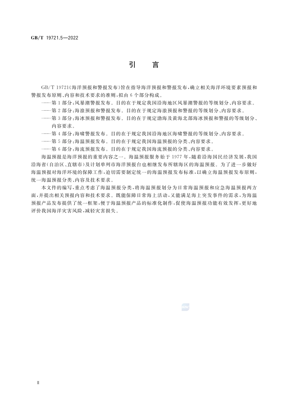 海洋预报和警报发布 第5部分:海温预报发布GBT+19721.5-2022.pdf_第3页