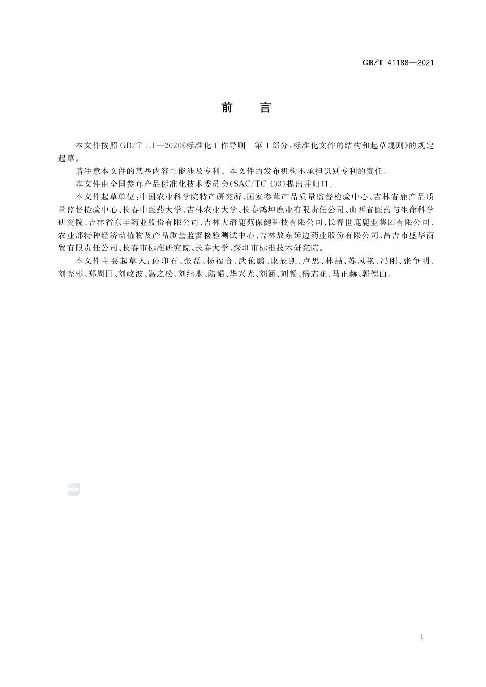 鹿茸加工技术规程GBT+41188-2021.pdf_第2页