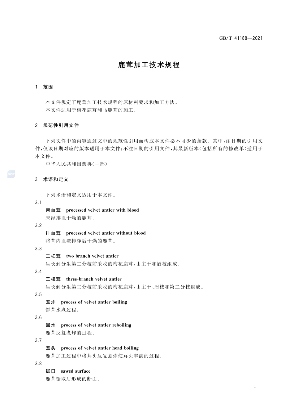 鹿茸加工技术规程GBT+41188-2021.pdf_第3页