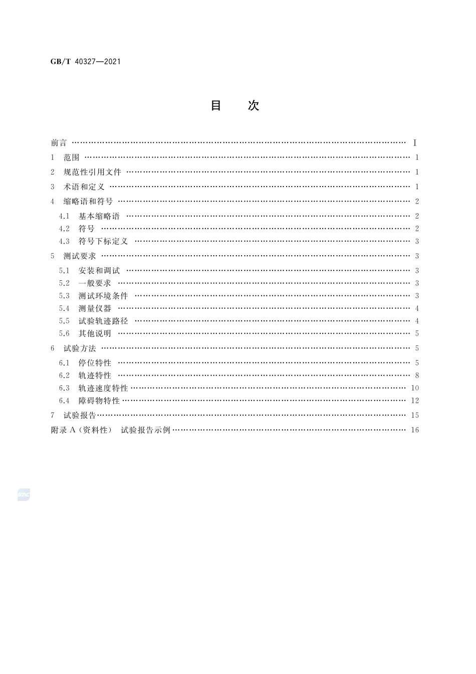 轮式移动机器人导引运动性能测试方法GBT+40327-2021.pdf_第2页