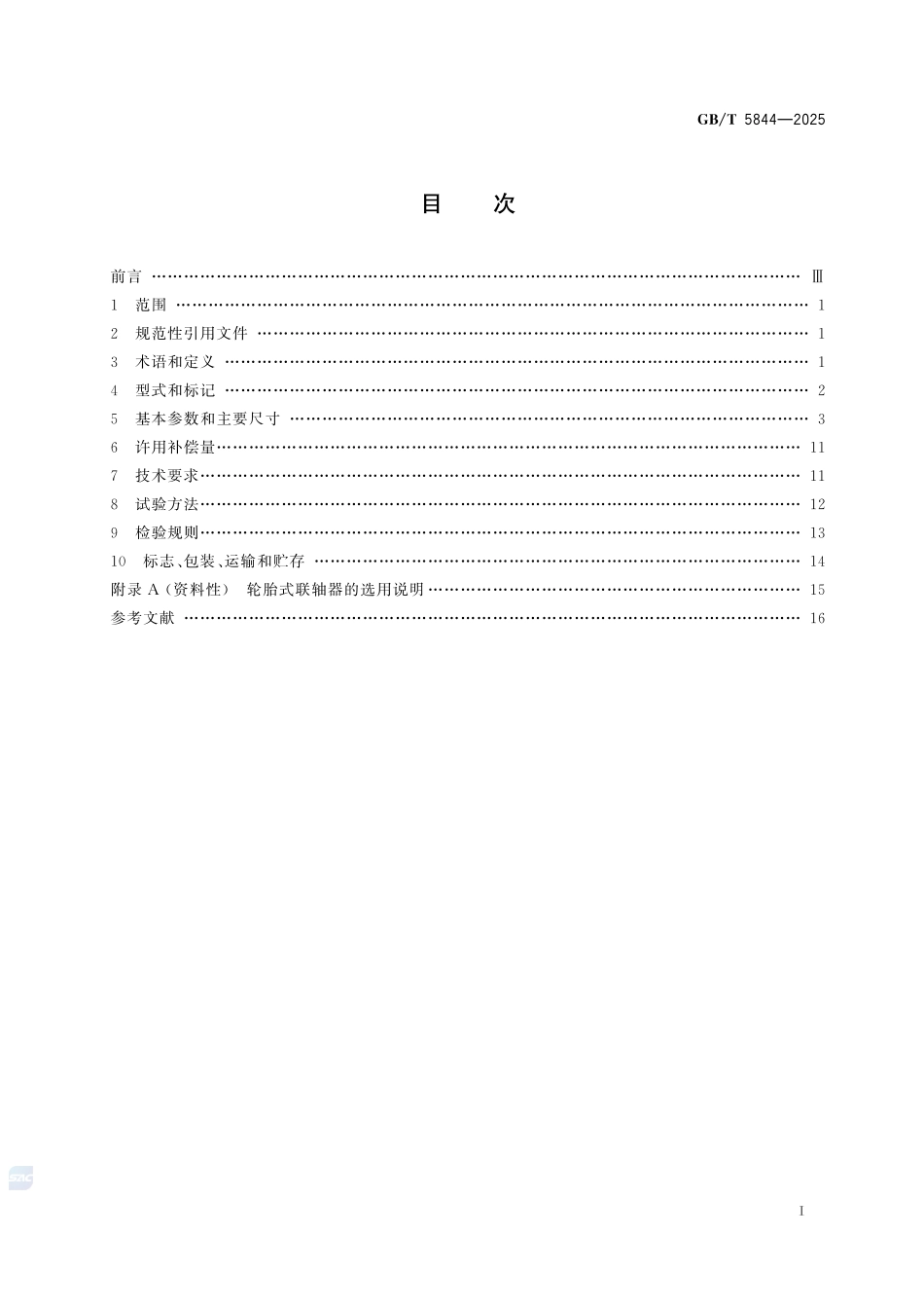 轮胎式联轴器GBT+5844-2025.pdf_第3页