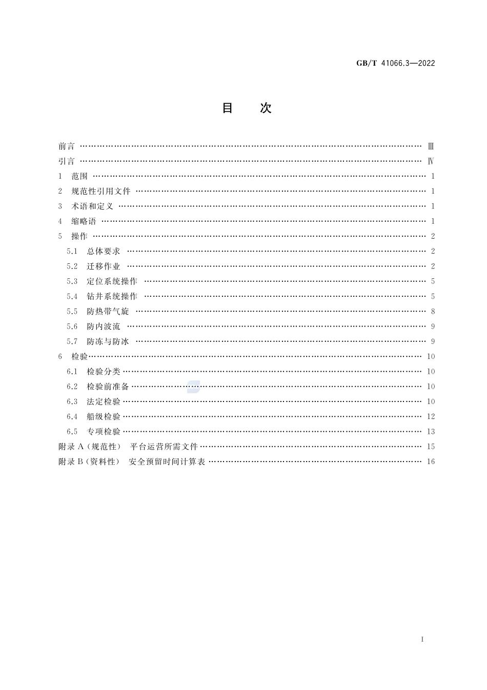 石油天然气钻采设备 海洋石油半潜式钻井平台 第3部分:操作和检验GBT+41066.3-2022.pdf_第2页
