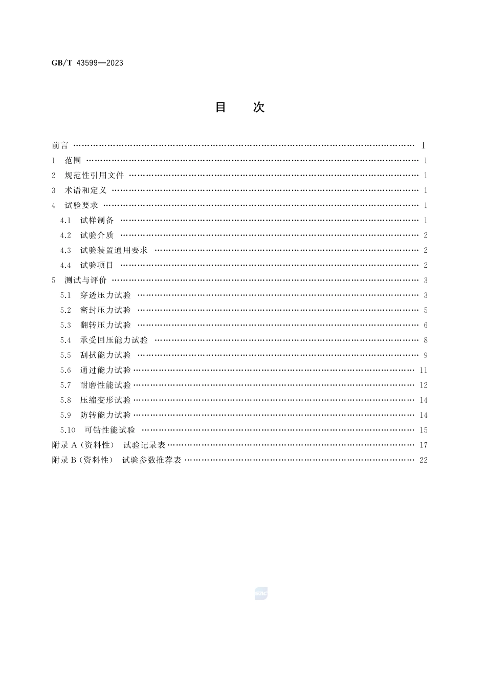 石油天然气钻采设备 机械式固井胶塞的测试与评价GBT+43599-2023.pdf_第3页