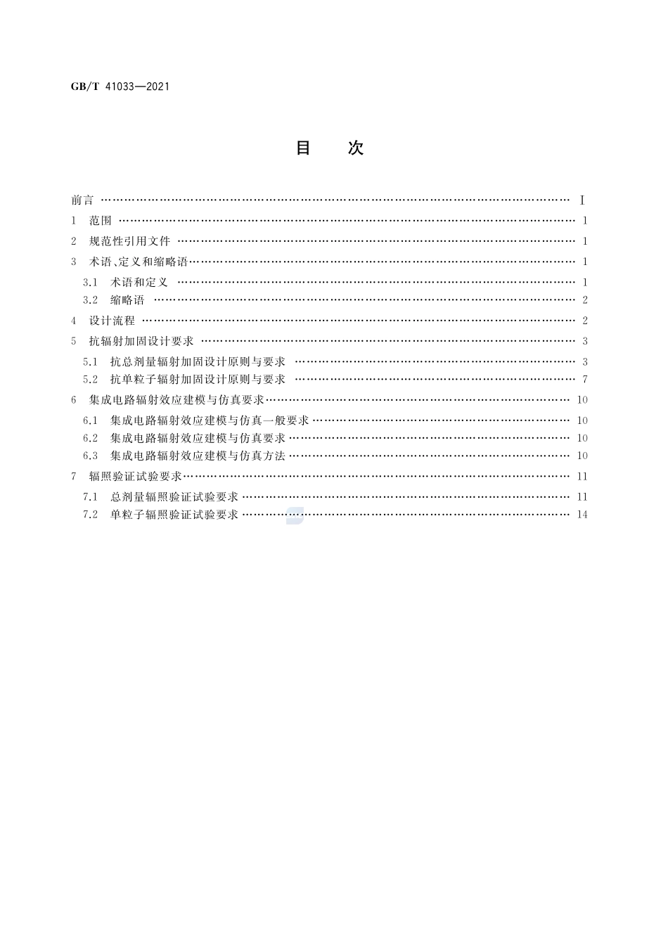 CMOS集成电路抗辐射加固设计要求GBT+41033-2021.pdf_第2页