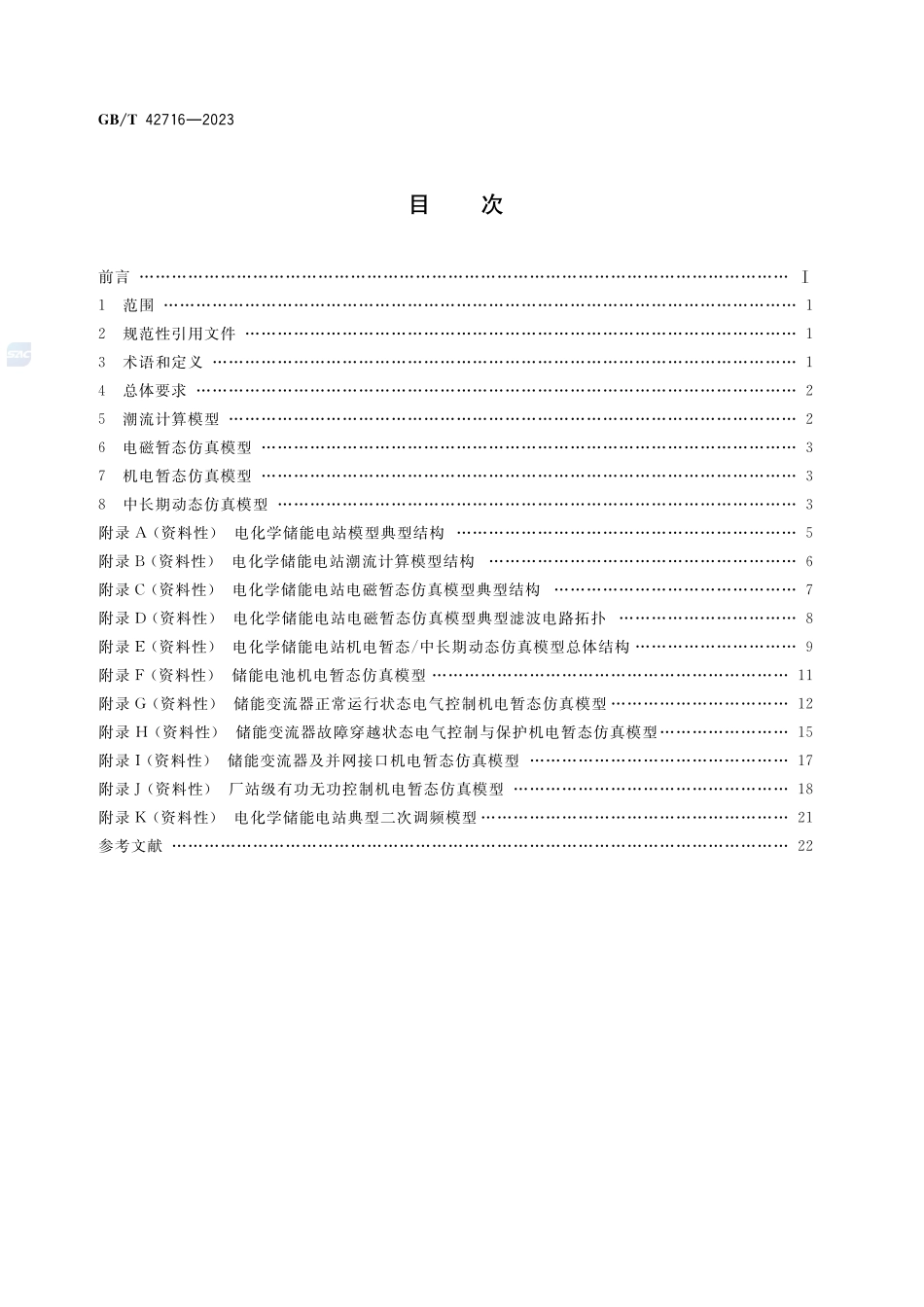 电化学储能电站建模导则GBT+42716-2023.pdf_第2页
