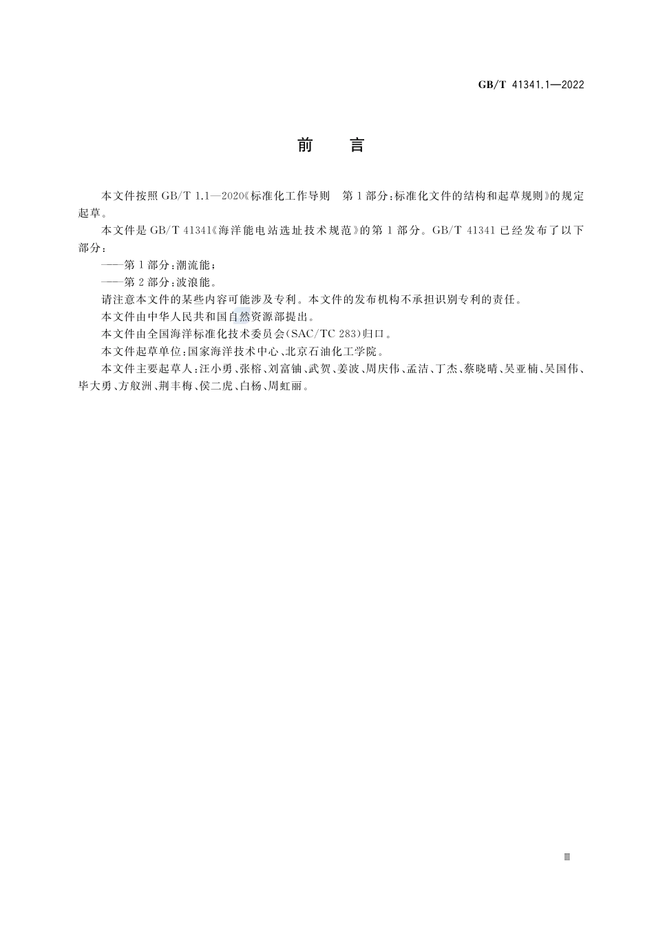 海洋能电站选址技术规范 第1部分:潮流能GBT+41341.1-2022.pdf_第3页