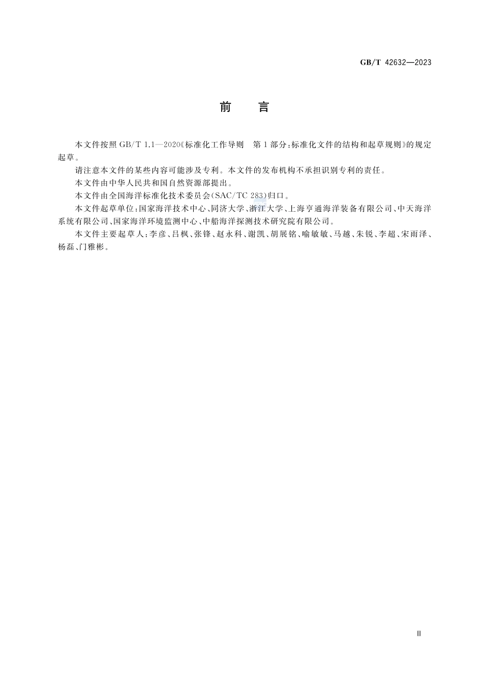 海洋生态环境水下有缆在线监测系统技术要求GBT+42632-2023.pdf_第3页