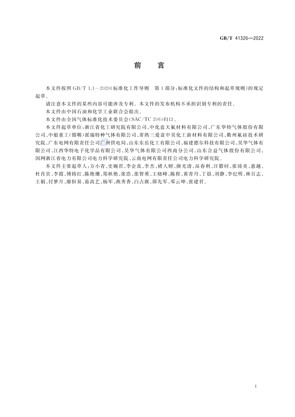 六氟丁二烯GBT+41326-2022.pdf_第2页