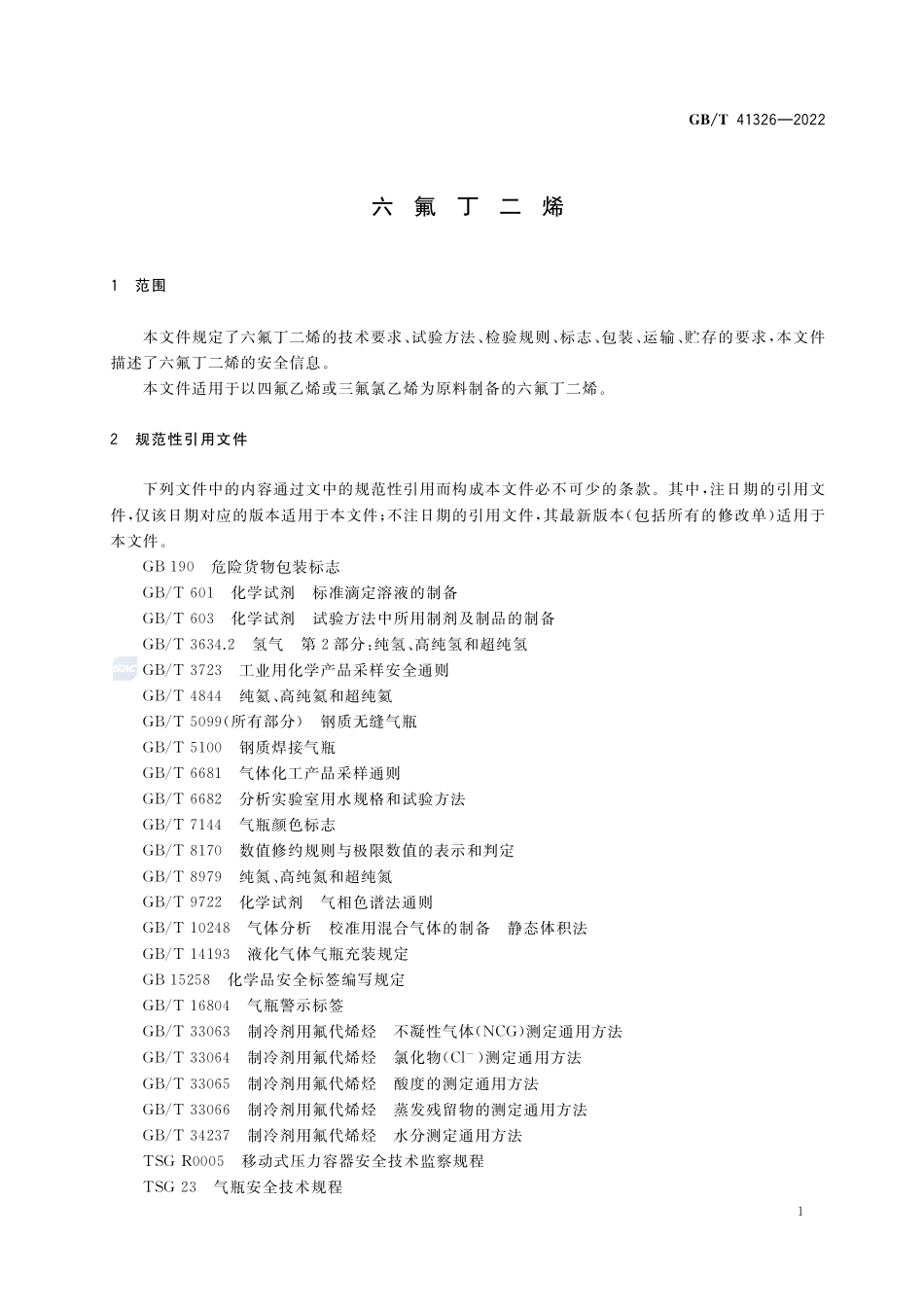 六氟丁二烯GBT+41326-2022.pdf_第3页