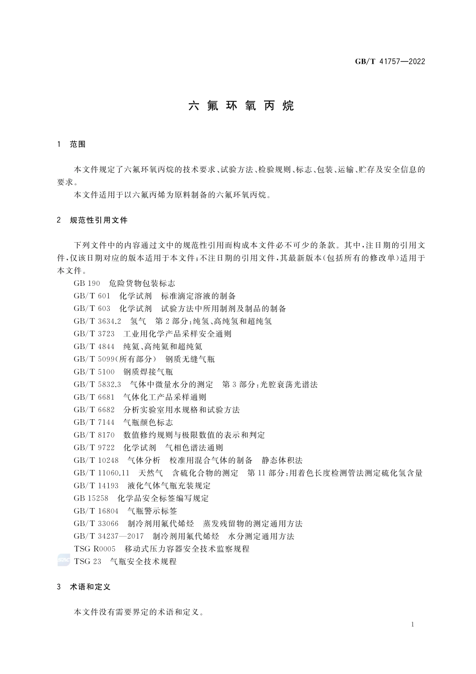六氟环氧丙烷GBT+41757-2022.pdf_第3页