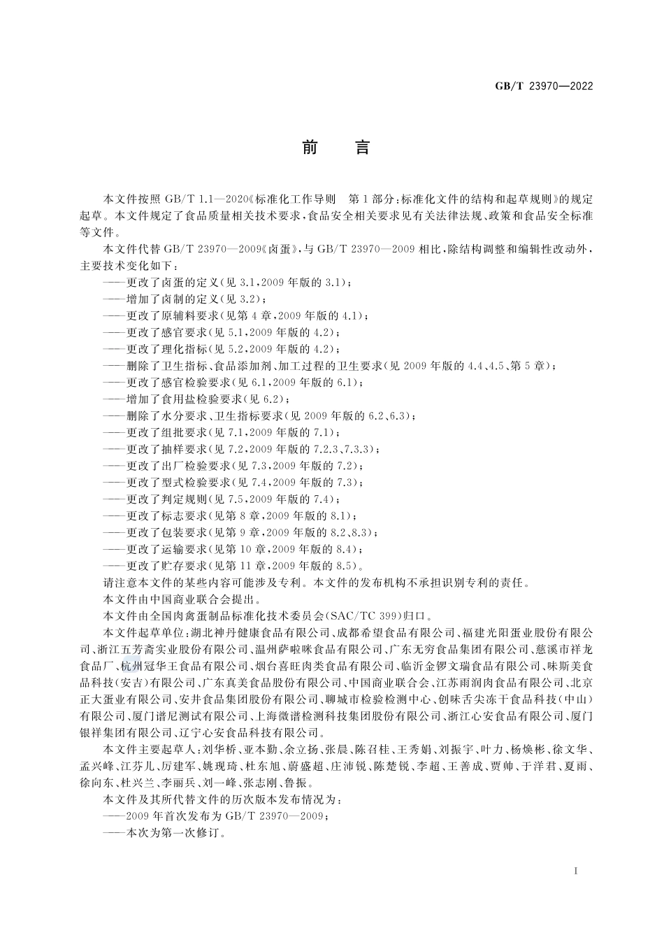 卤蛋质量通则GBT+23970-2022.pdf_第2页