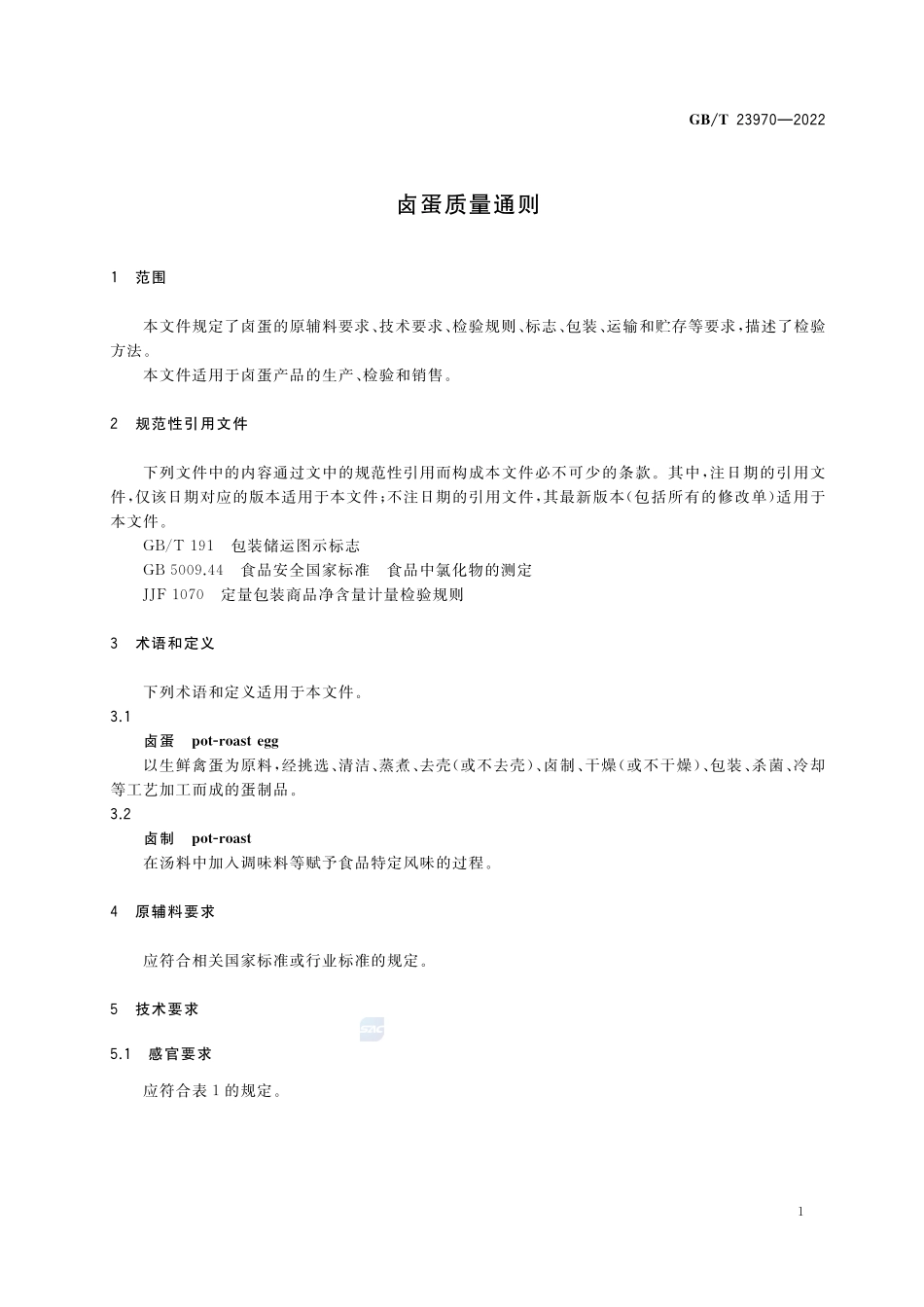卤蛋质量通则GBT+23970-2022.pdf_第3页