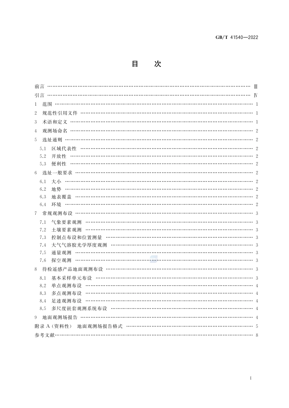 陆地遥感产品真实性检验地面观测场的选址和布设GBT+41540-2022.pdf_第2页