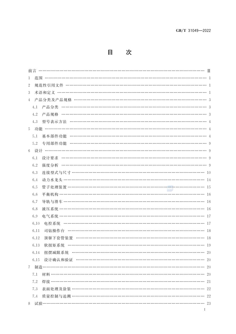 石油天然气钻采设备 顶部驱动钻井装置GBT+31049-2022.pdf_第2页
