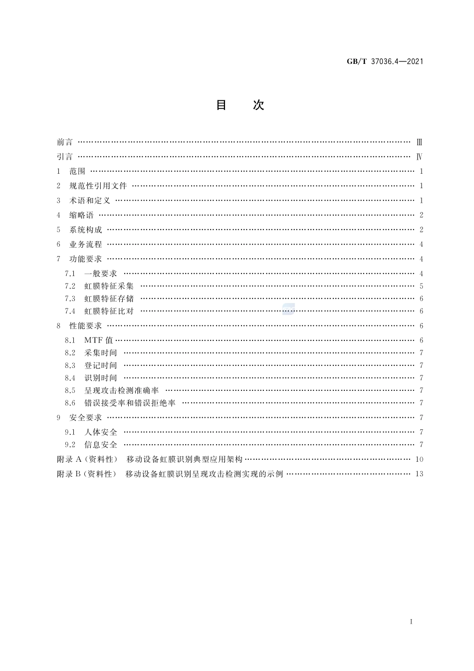 信息技术 移动设备生物特征识别 第4部分:虹膜GBT+37036.4-2021.pdf_第2页