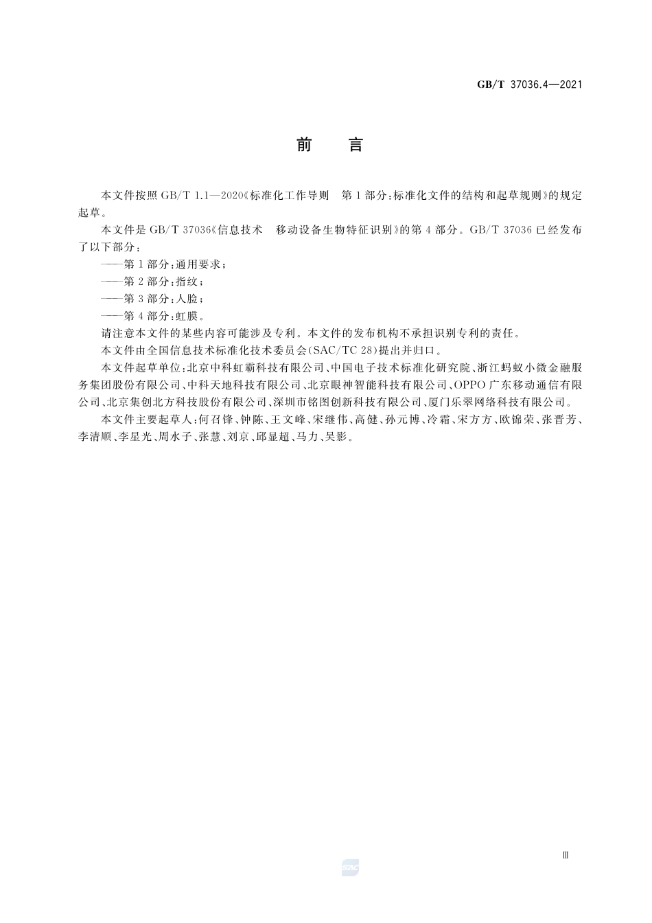 信息技术 移动设备生物特征识别 第4部分:虹膜GBT+37036.4-2021.pdf_第3页