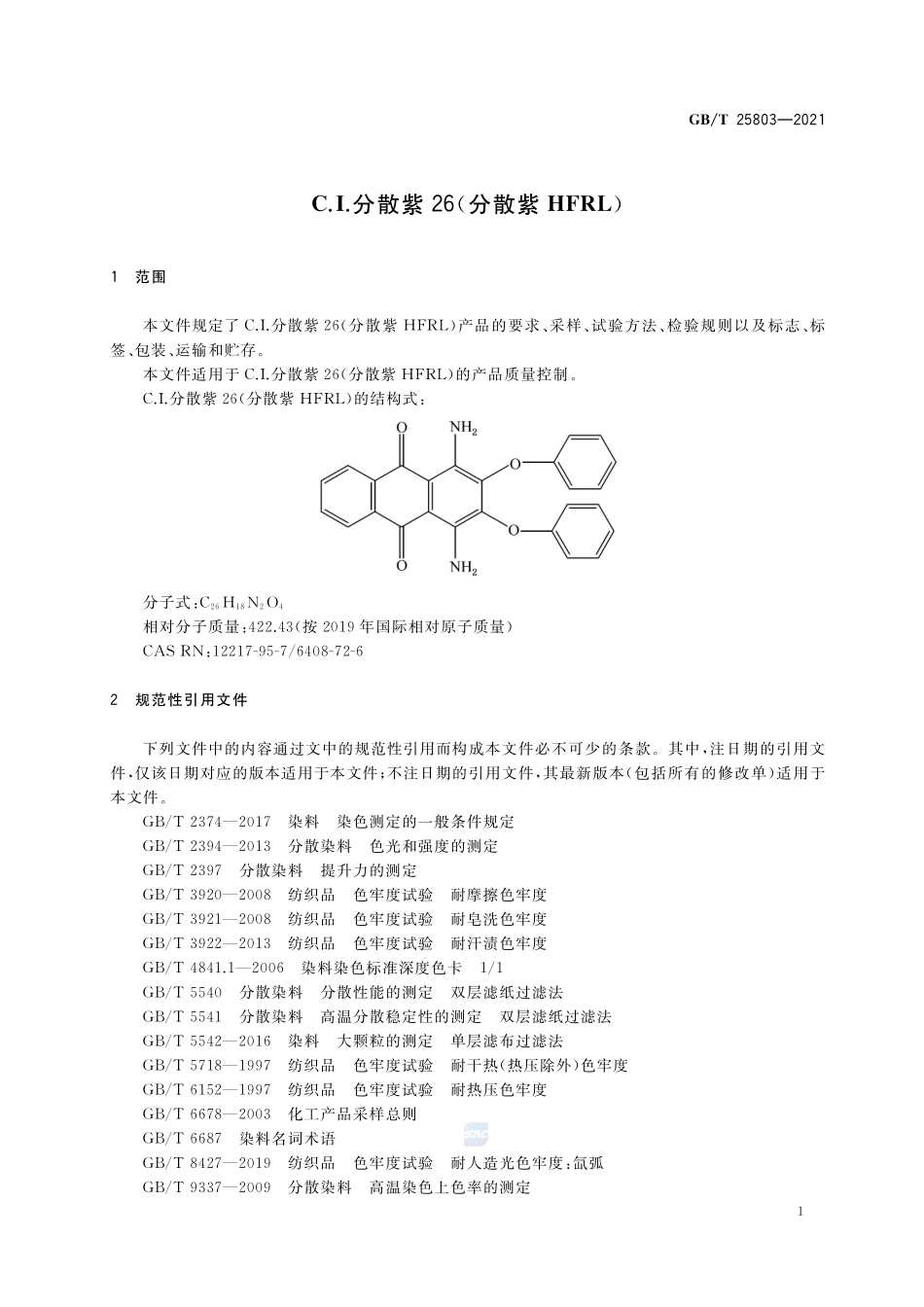 C.I.分散紫26(分散紫HFRL)GBT+25803-2021.pdf_第3页