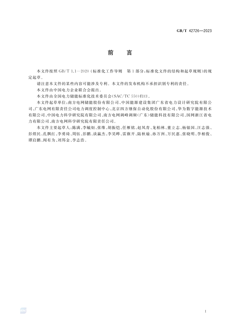 电化学储能电站监控系统技术规范GBT+42726-2023.pdf_第3页