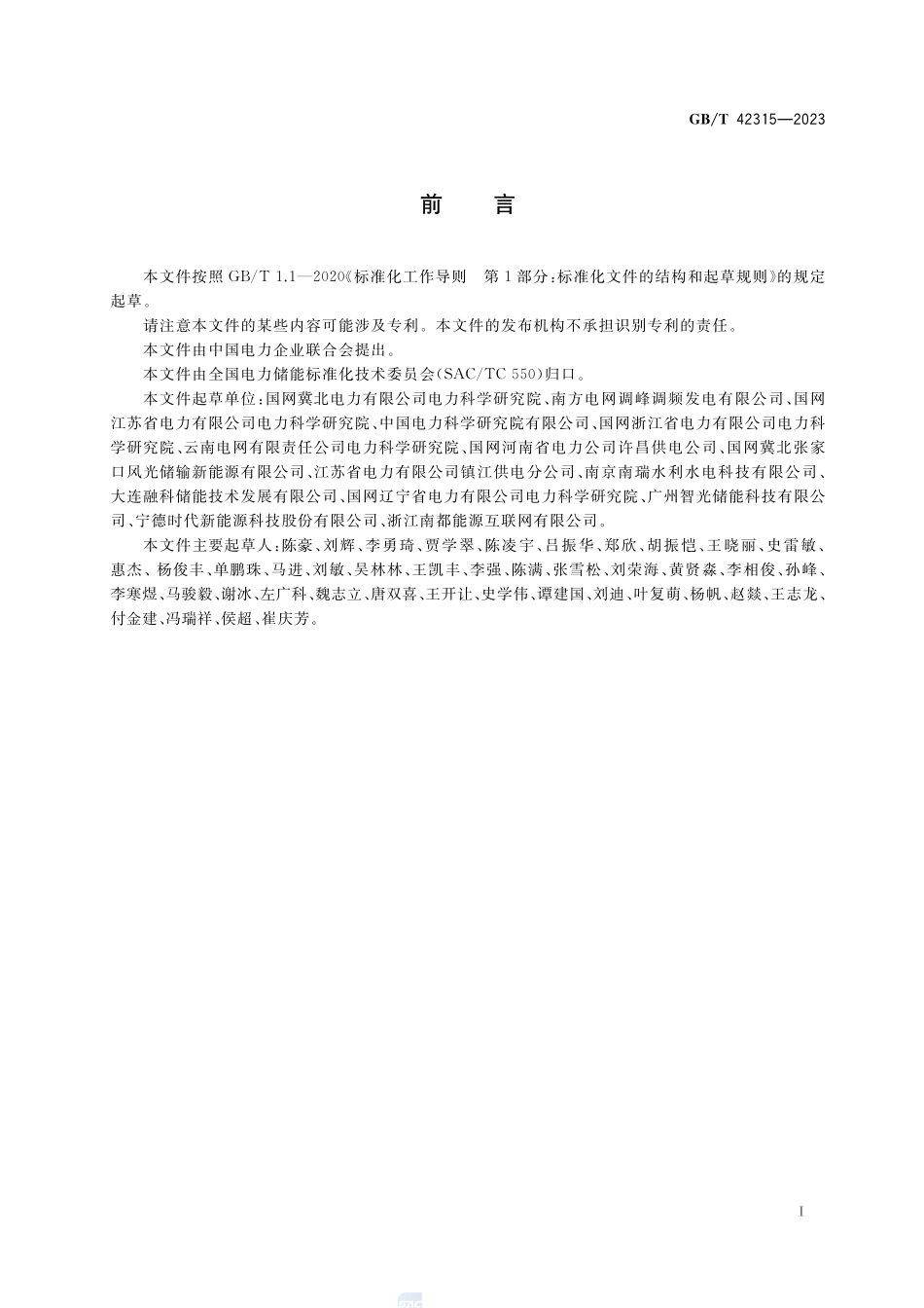 电化学储能电站检修规程GBT+42315-2023.pdf_第3页