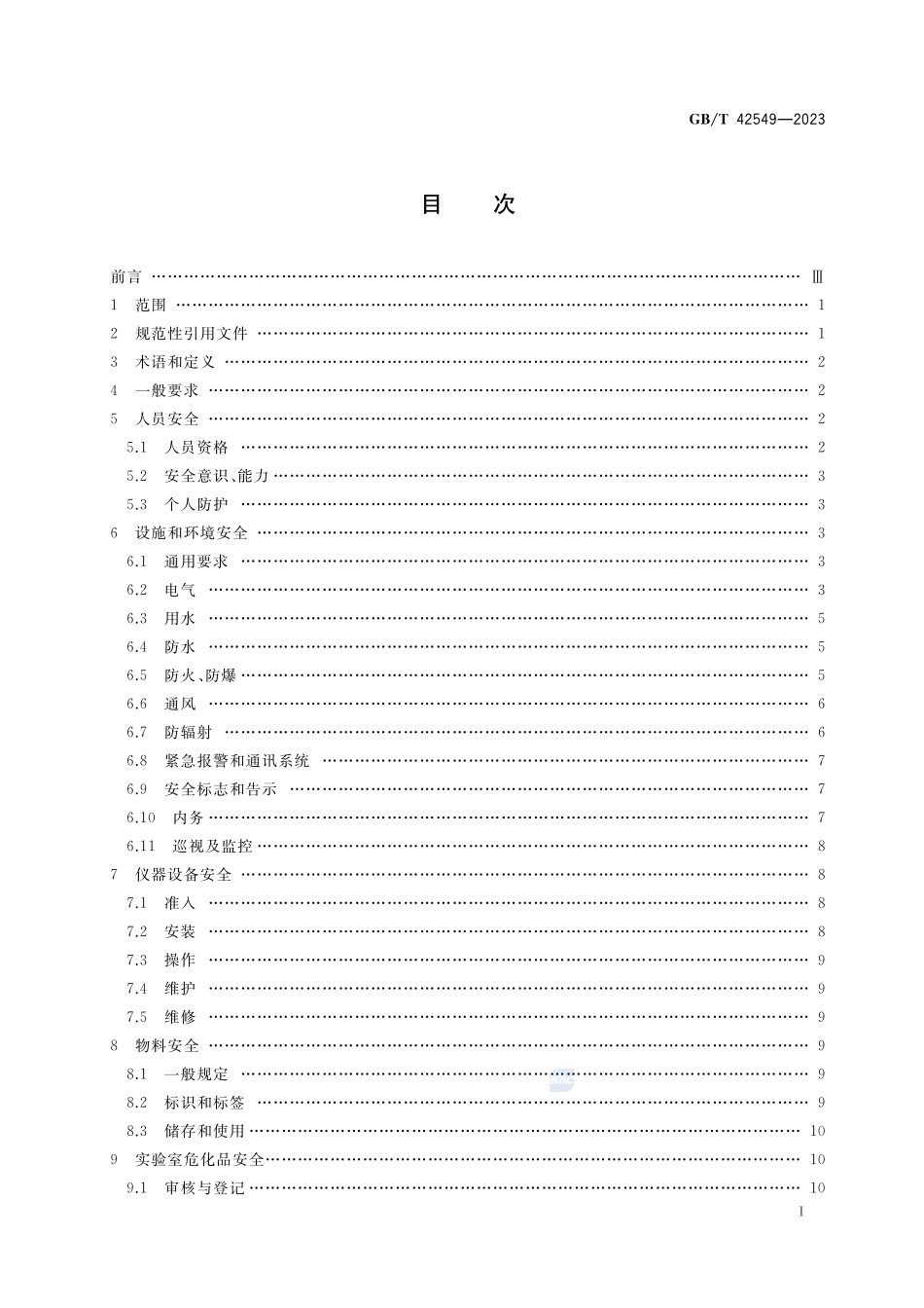 海洋调查船舶实验室安全管理规范GBT+42549-2023.pdf_第2页