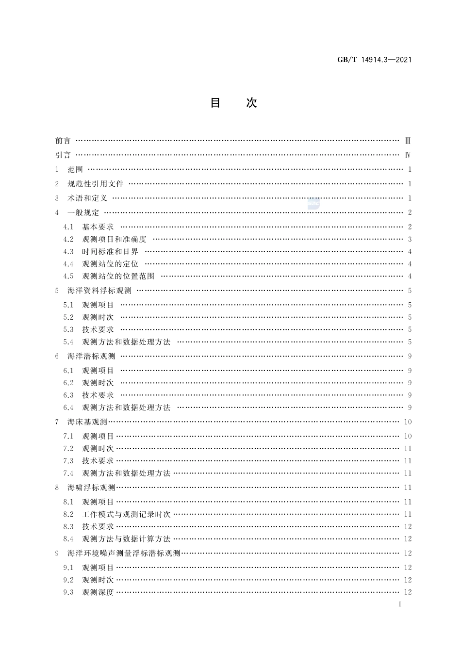 海洋观测规范 第 3 部分:浮标潜标观测GBT+14914.3-2021.pdf_第2页
