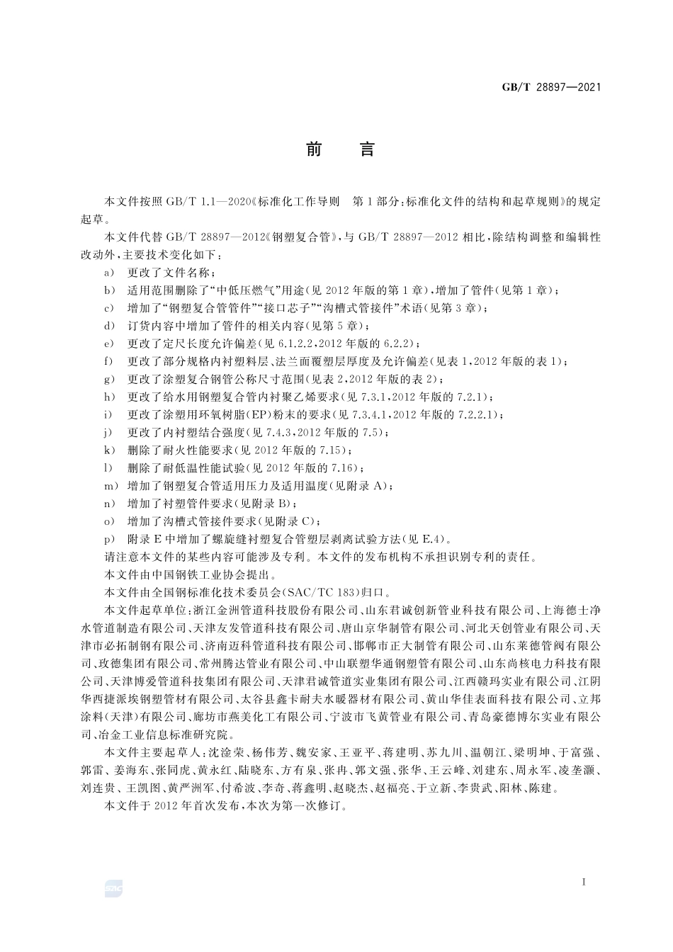 流体输送用钢塑复合管及管件GBT+28897-2021.pdf_第3页