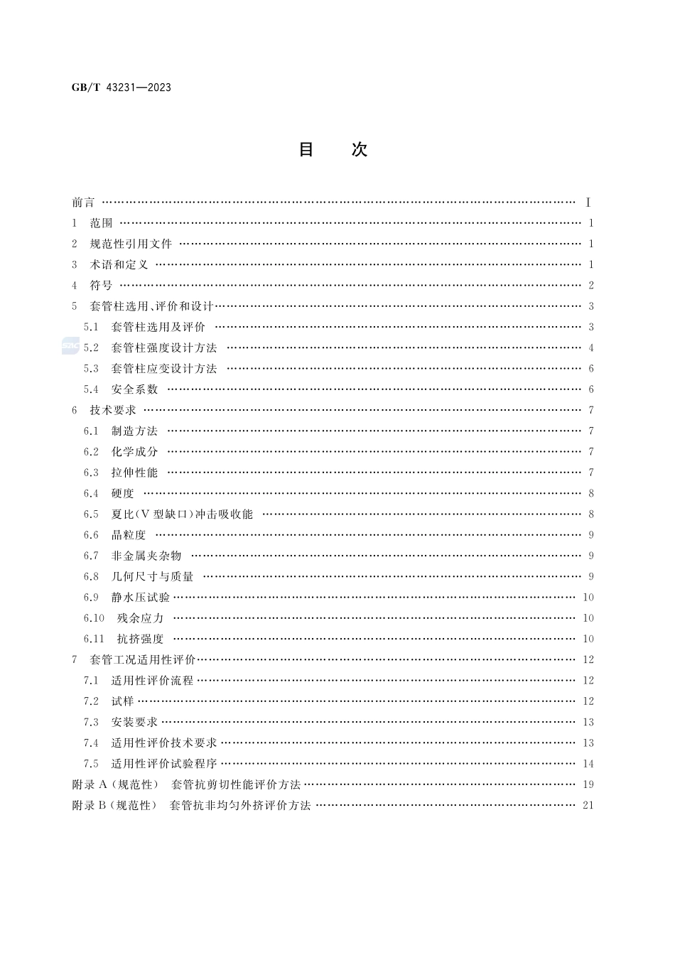 石油天然气工业 页岩油气井套管选用及工况适用性评价GBT+43231-2023.pdf_第2页
